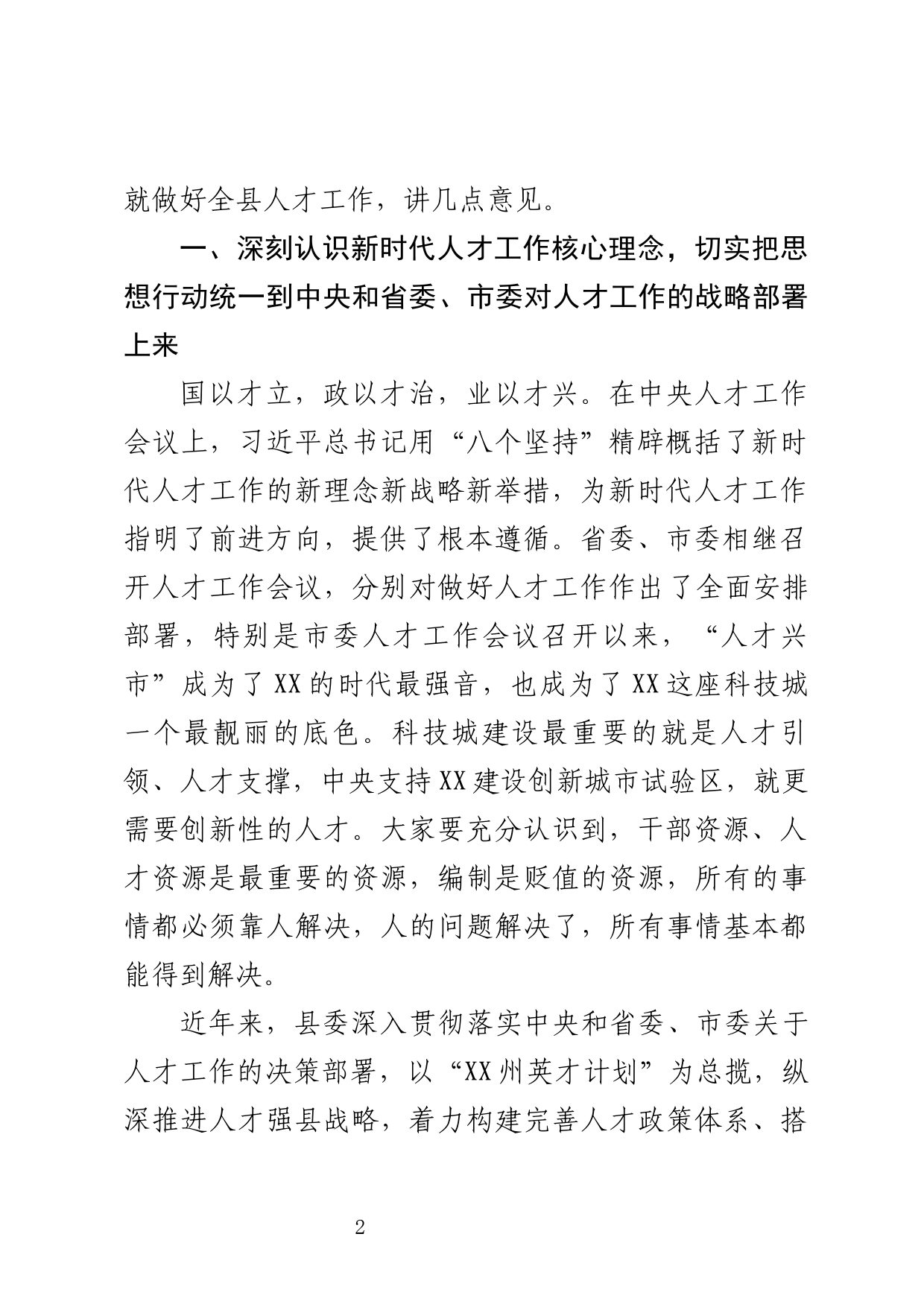 在县委人才工作会议上的讲话_第2页