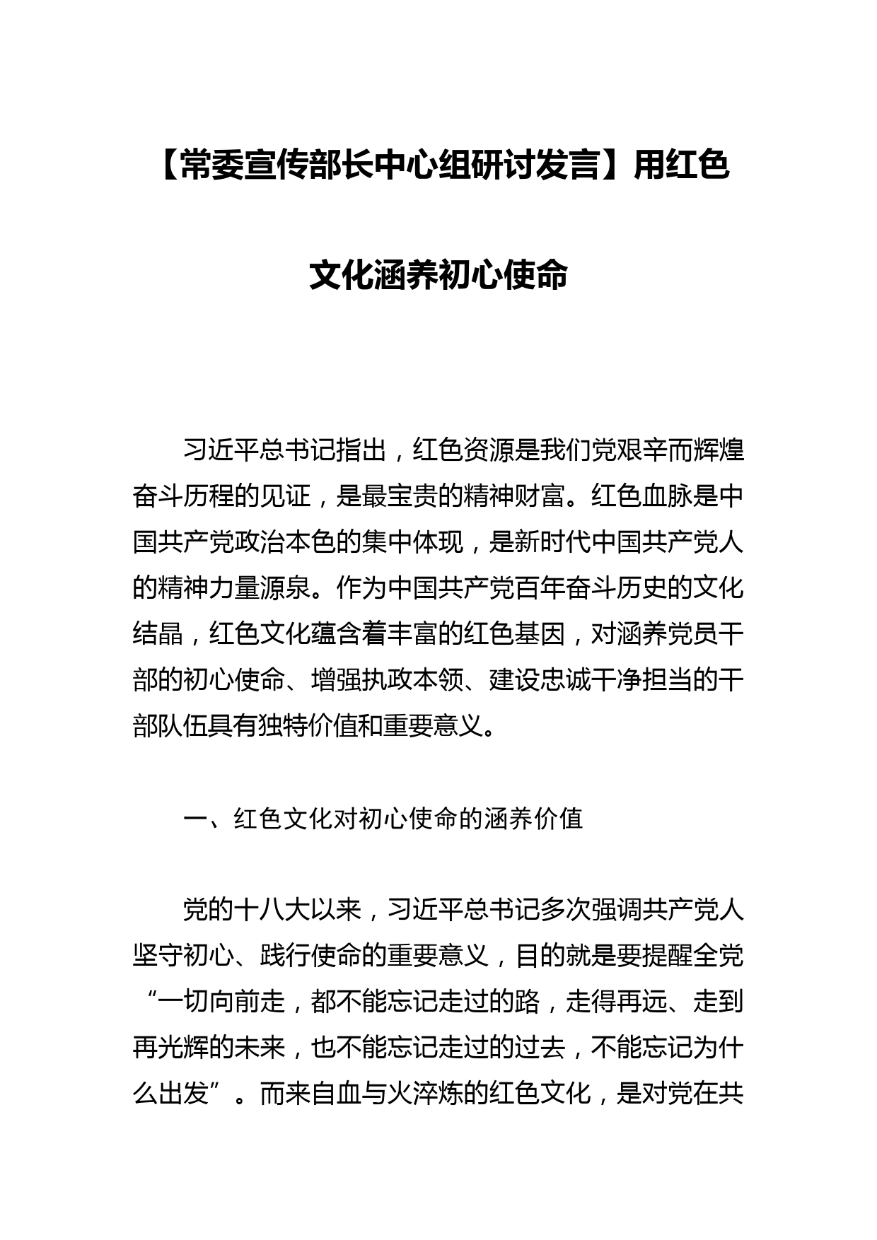 【常委宣传部长中心组研讨发言】用红色文化涵养初心使命_第1页