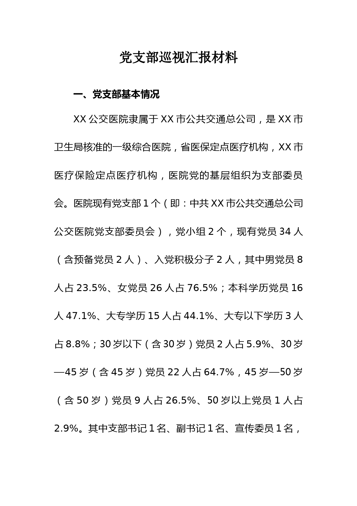 党支部巡视汇报材料_第1页