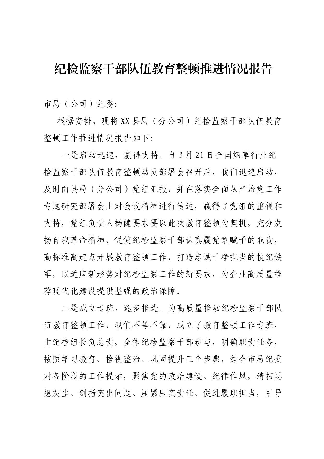 纪检监察干部队伍教育整顿推进情况报告_第1页