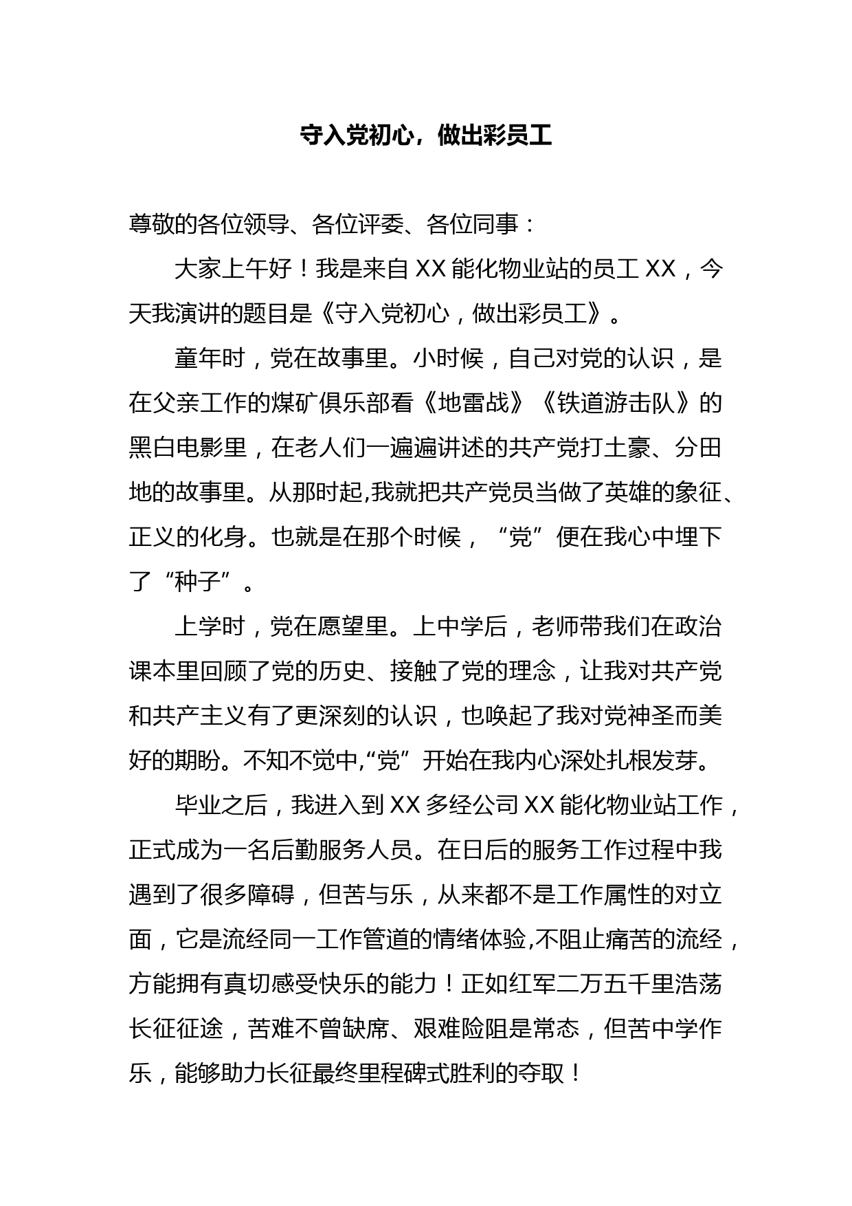 演讲稿：守入党初心，做出彩员工   _第1页