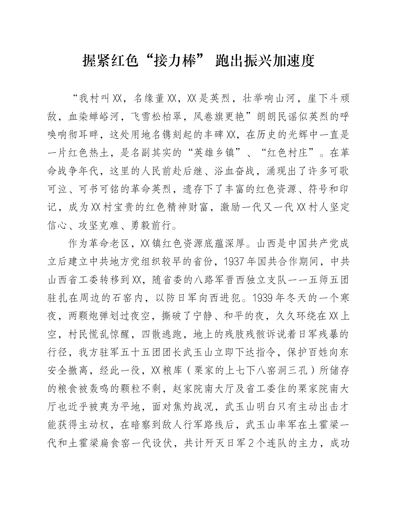 演讲稿：握紧红色“接力棒” 跑出振兴加速度_第1页