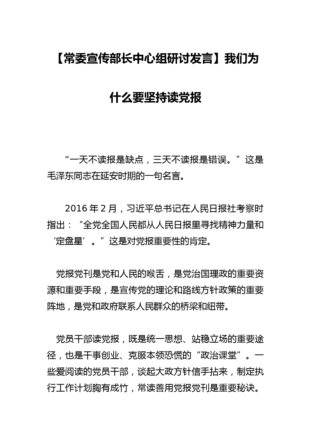 【常委宣传部长中心组研讨发言】我们为什么要坚持读党报_第1页