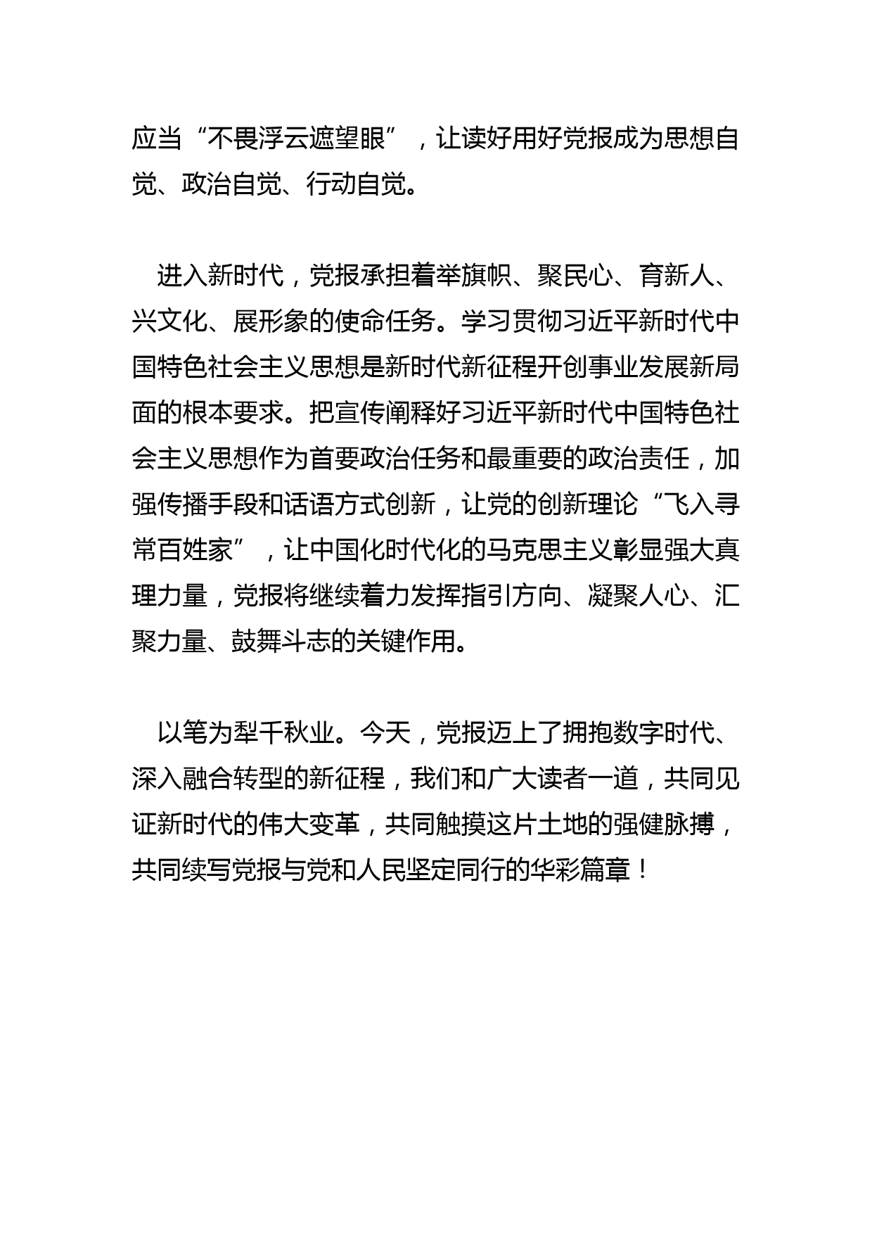 【常委宣传部长中心组研讨发言】我们为什么要坚持读党报_第3页