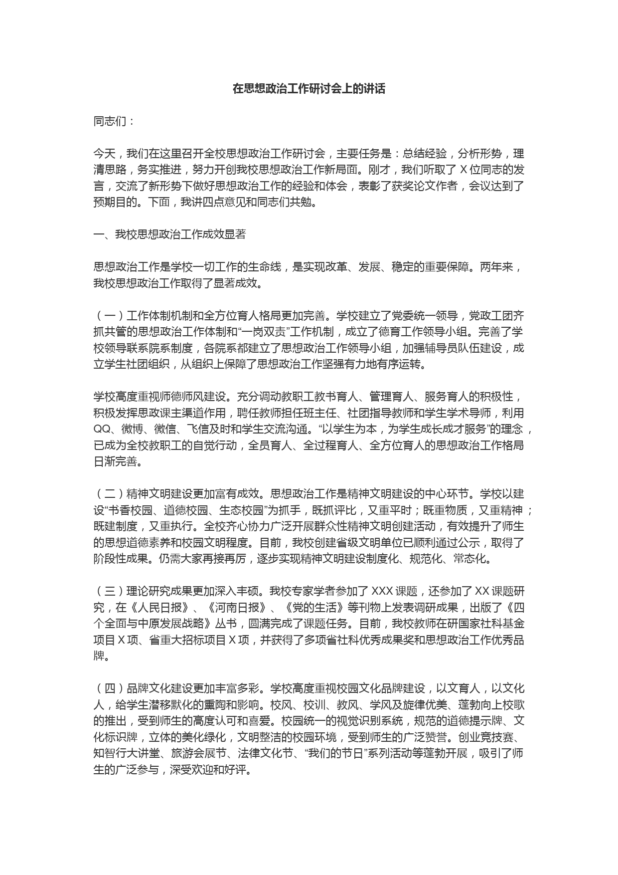 在思想政治工作研讨会上的讲话_第1页