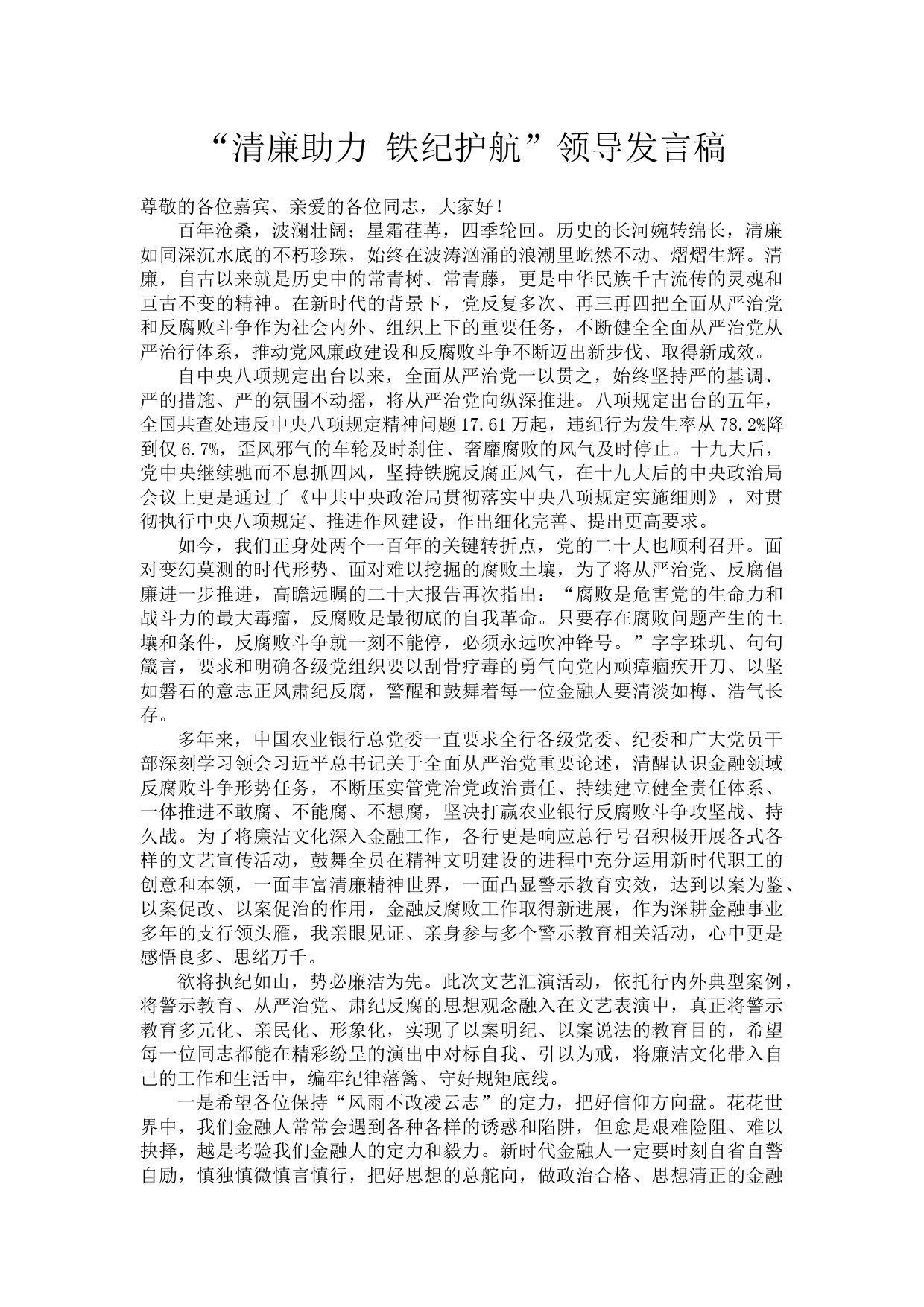 “清廉助力 铁纪护航”领导发言稿_第1页