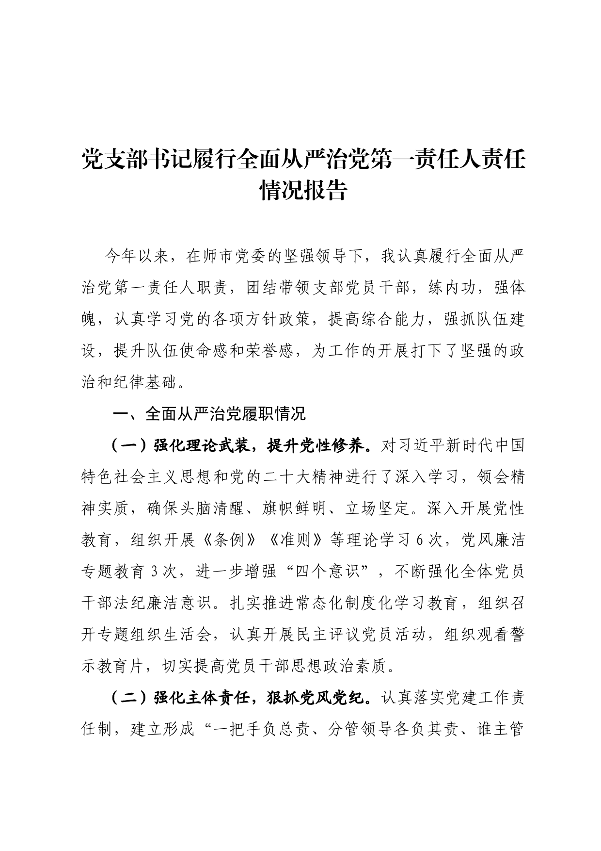 党支部书记履行全面从严治党主体责任半年工作述职汇报_第1页