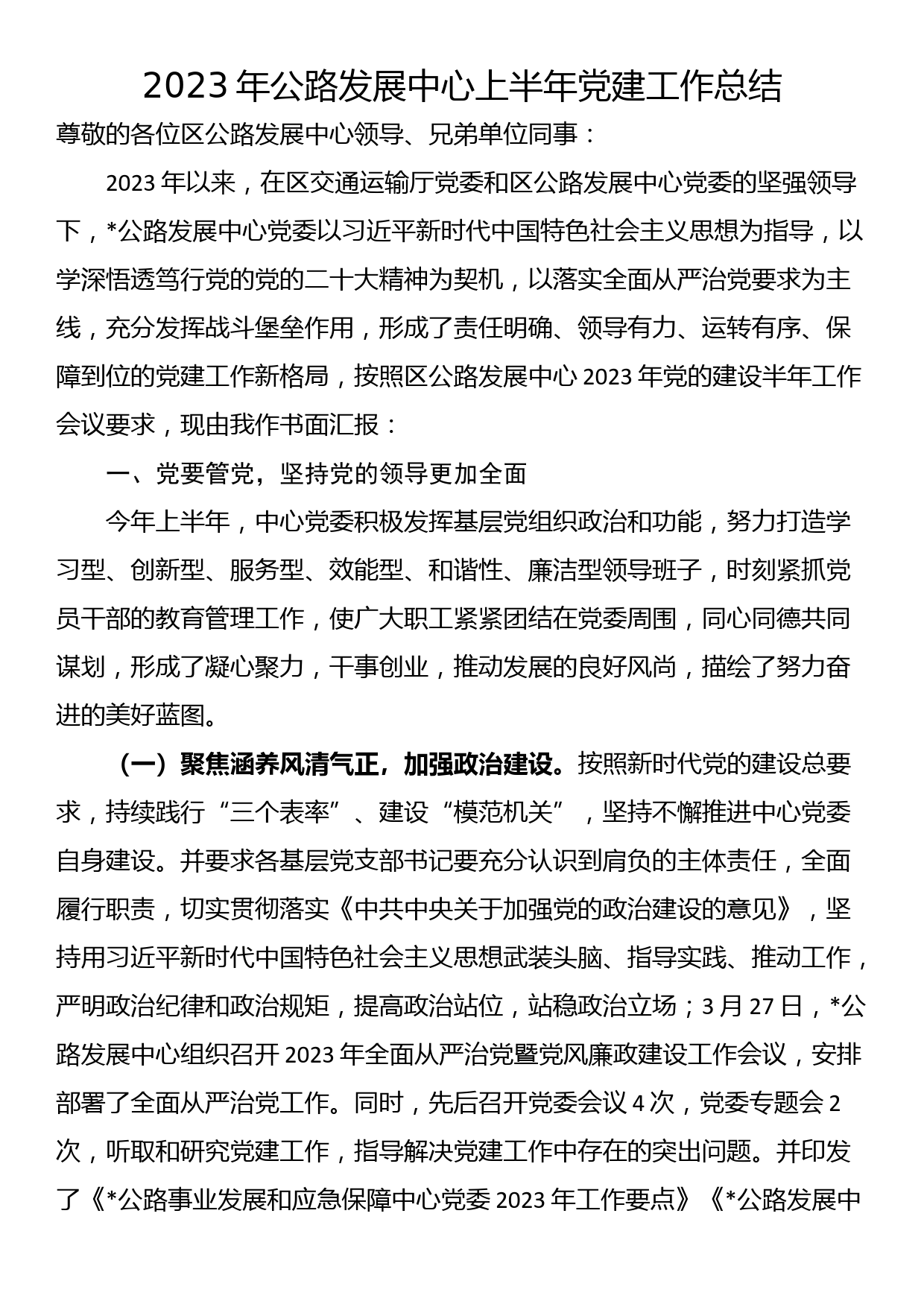 2023年公路发展中心上半年党建工作总结_第1页