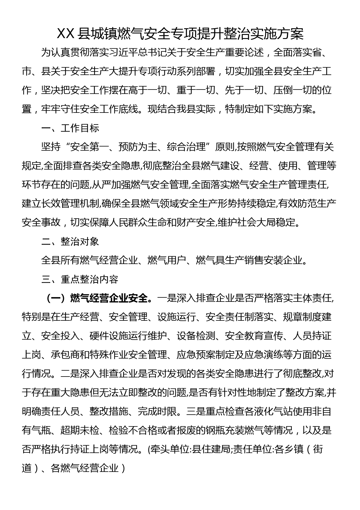 XX县城镇燃气安全专项提升整治实施方案_第1页