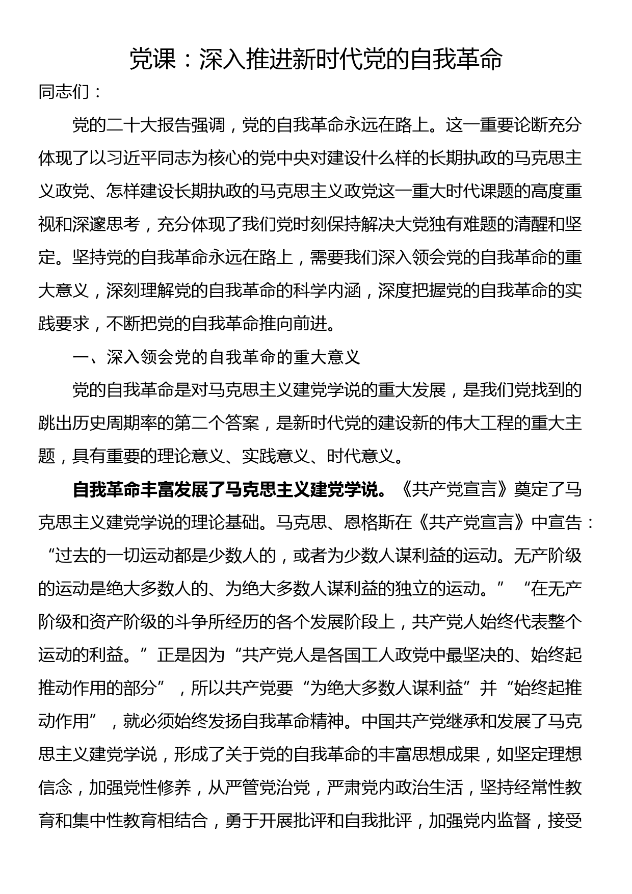 党课：深入推进新时代党的自我革命_第1页