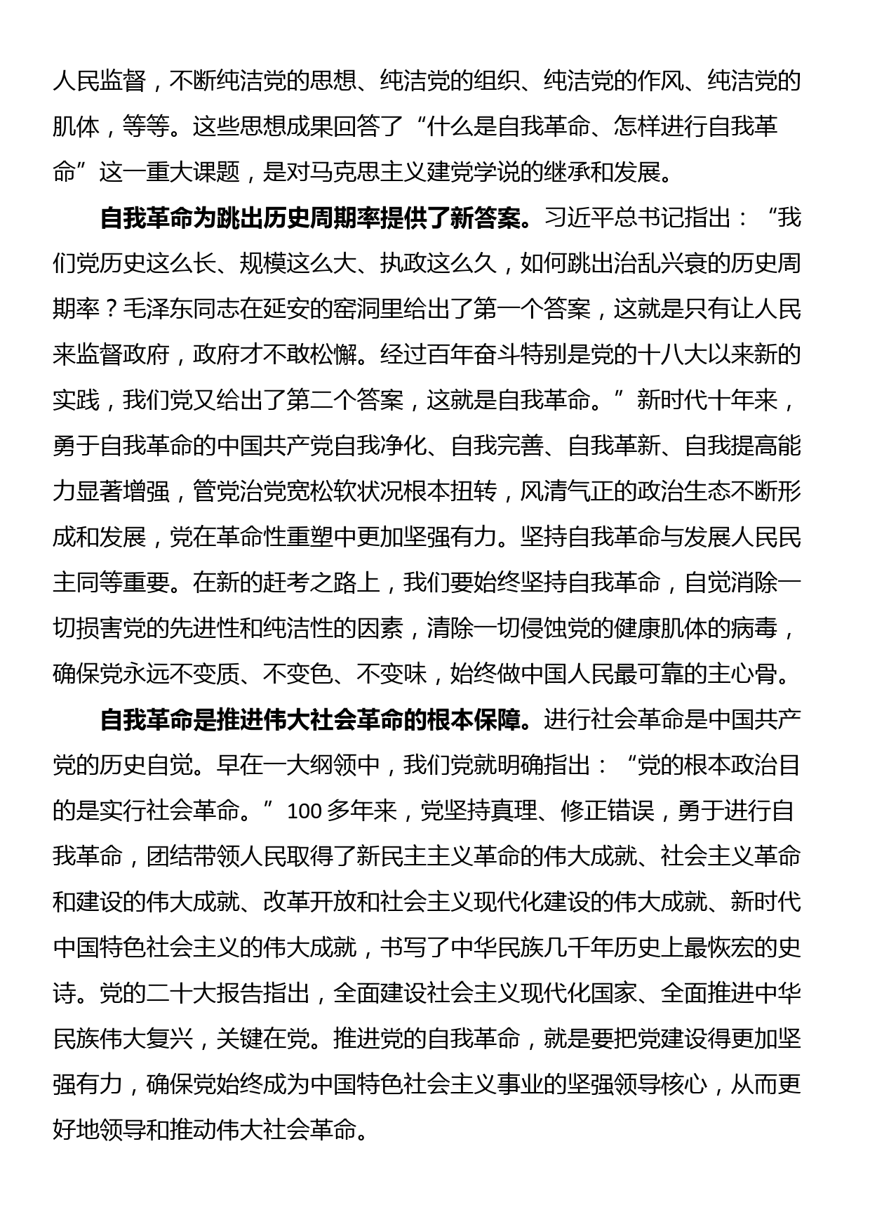 党课：深入推进新时代党的自我革命_第2页