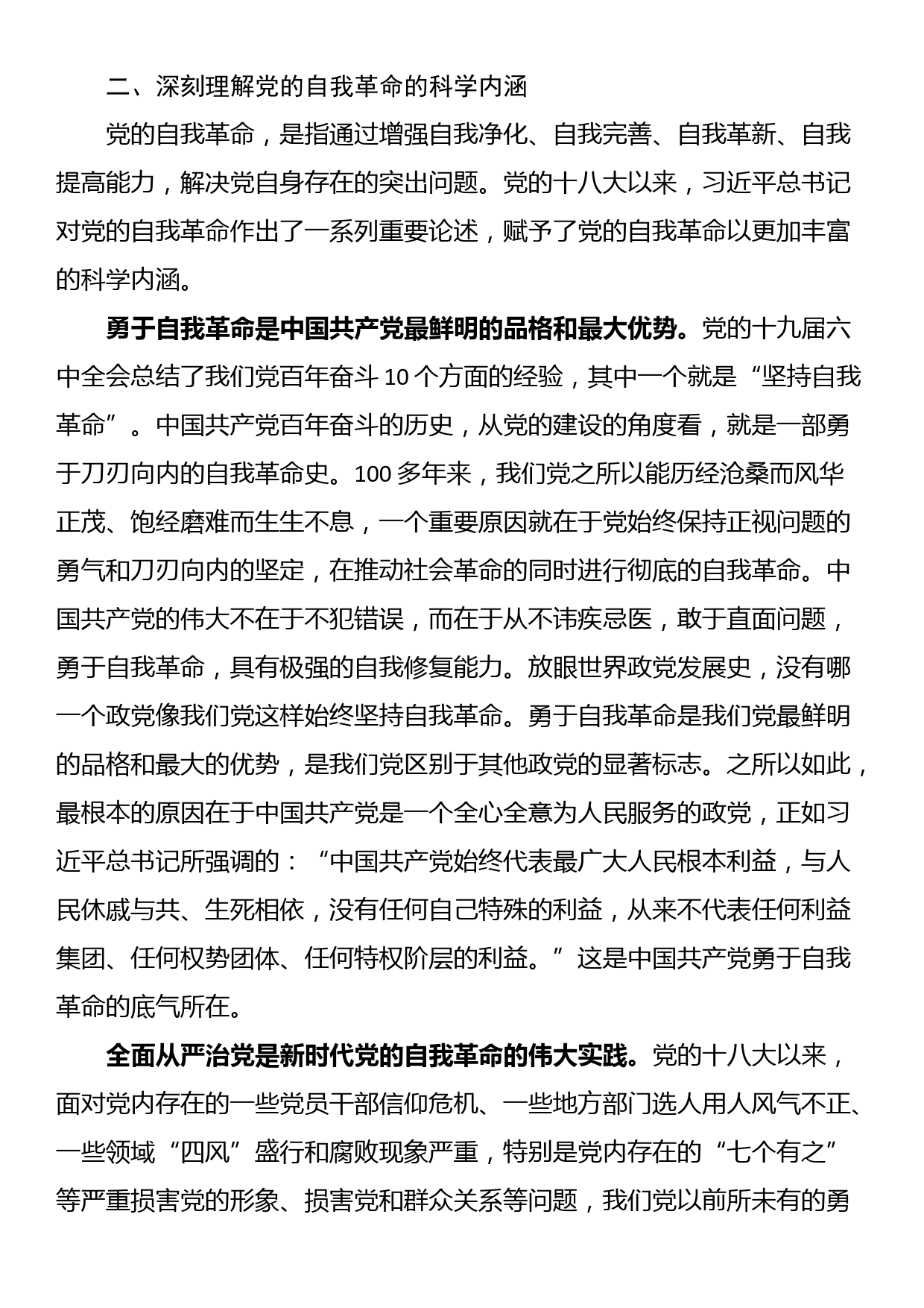 党课：深入推进新时代党的自我革命_第3页