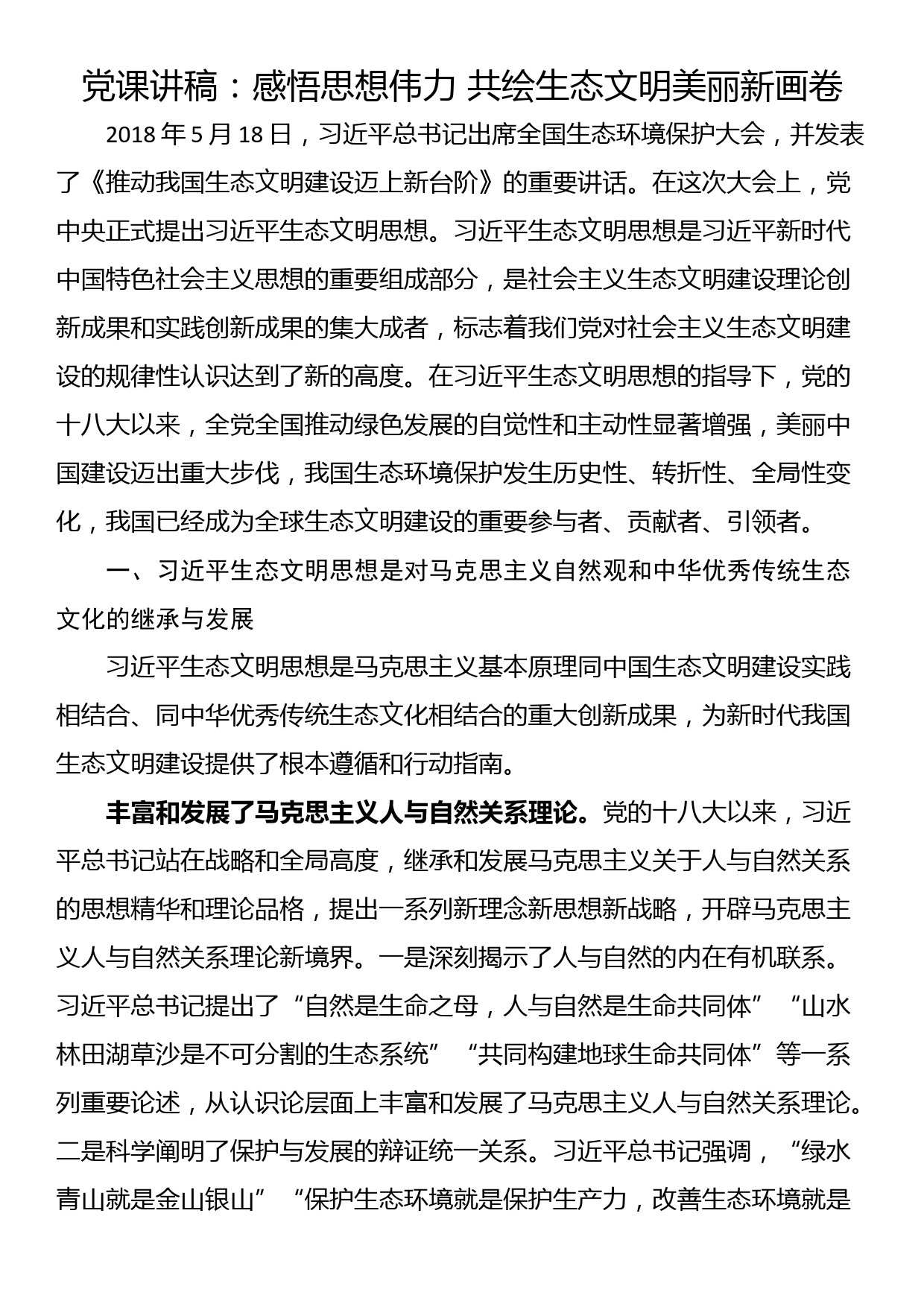 党课讲稿：感悟思想伟力 共绘生态文明美丽新画卷_第1页