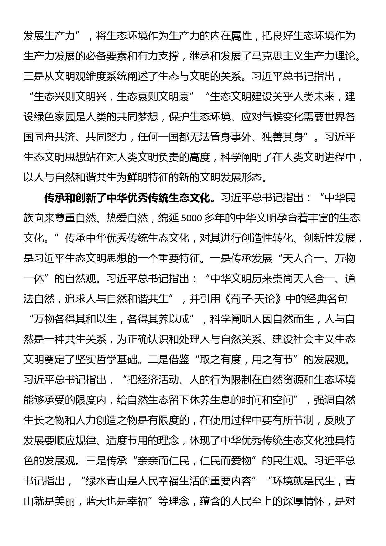 党课讲稿：感悟思想伟力 共绘生态文明美丽新画卷_第2页