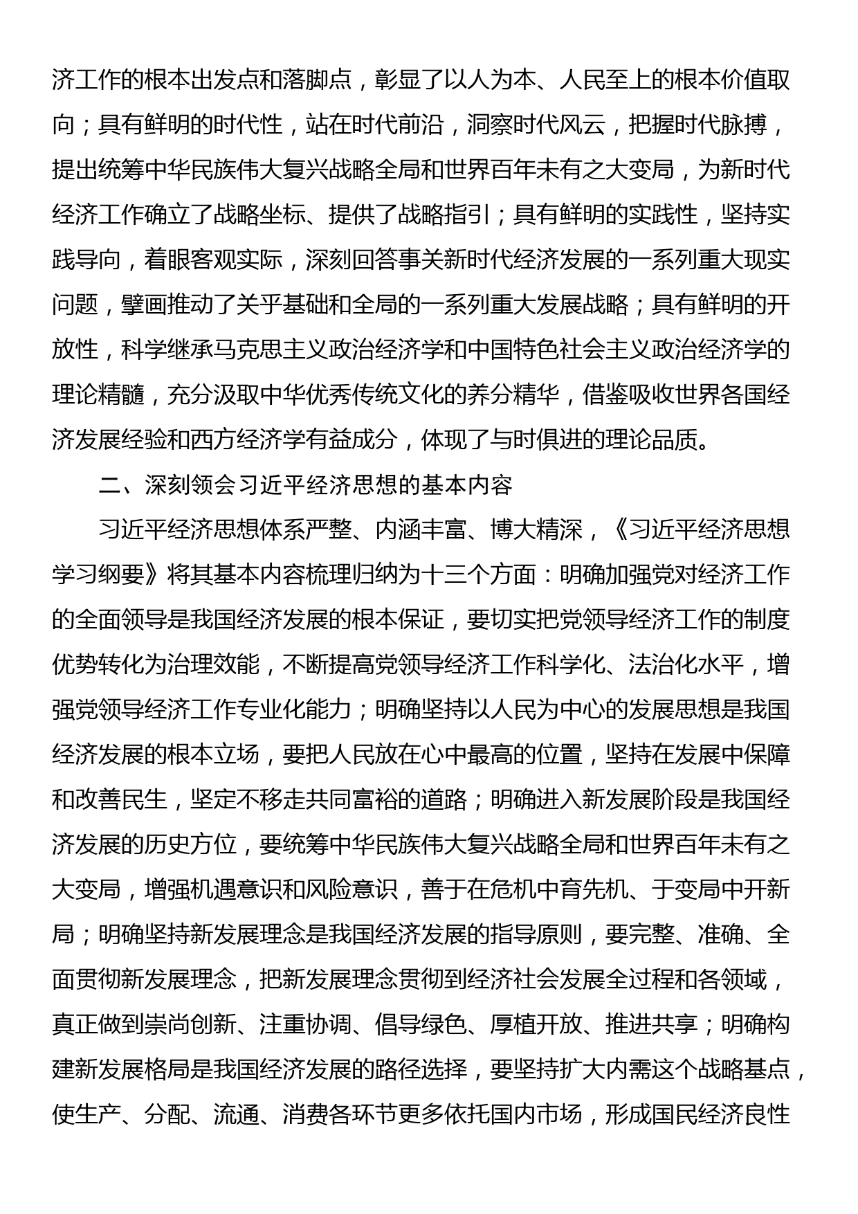 党课讲稿：深入学习贯彻经济思想_第3页