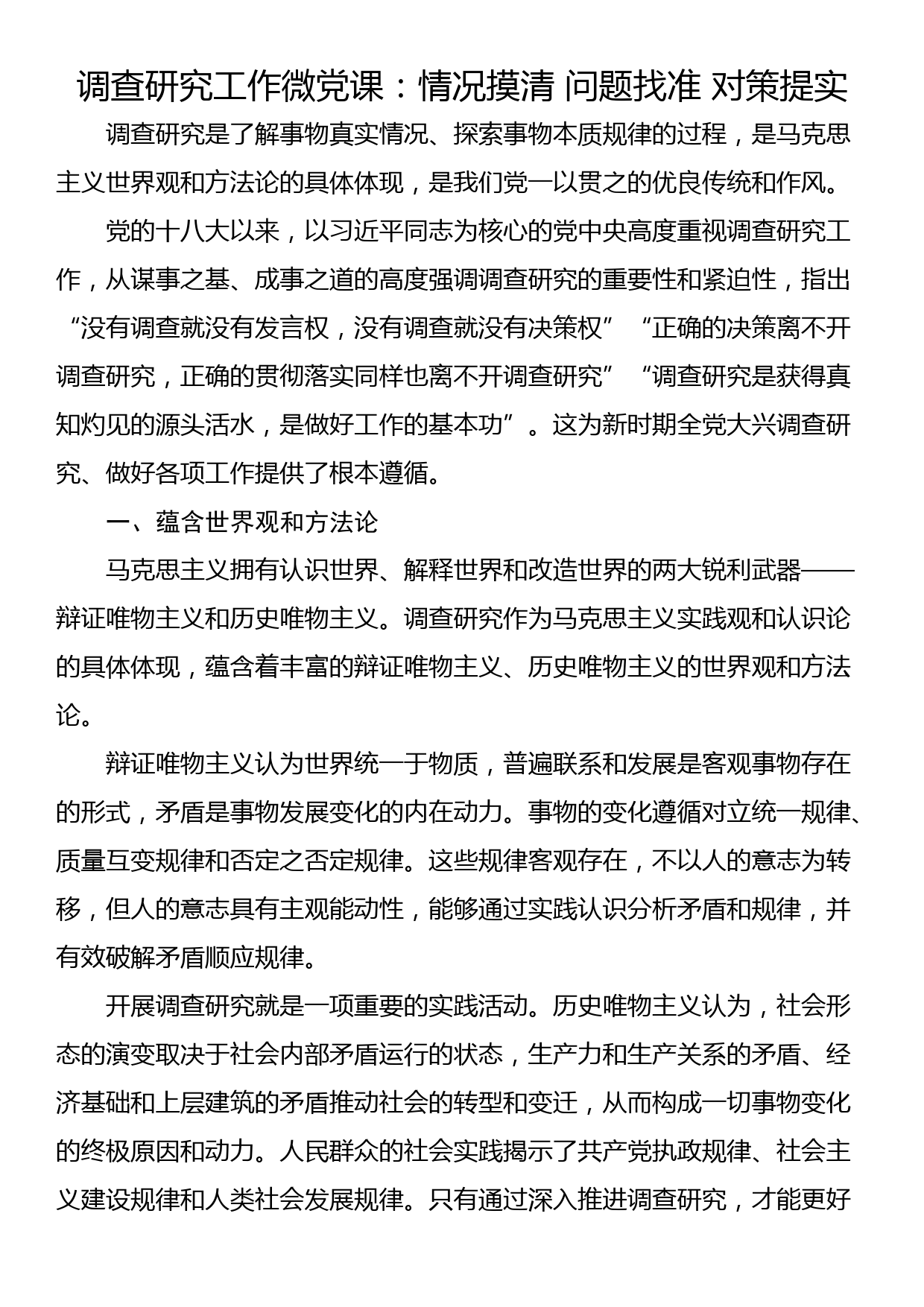 调查研究工作微党课：情况摸清 问题找准 对策提实_第1页