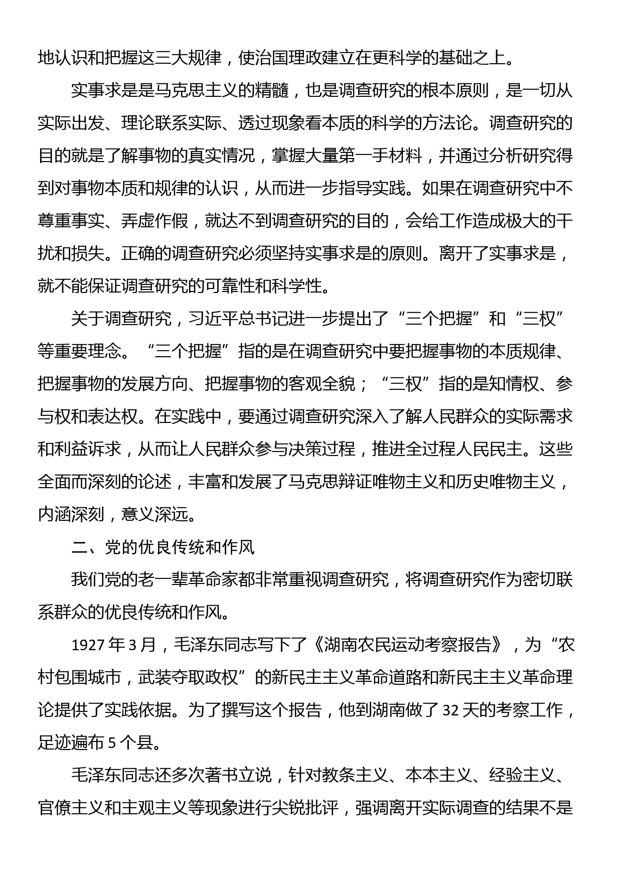 调查研究工作微党课：情况摸清 问题找准 对策提实_第2页