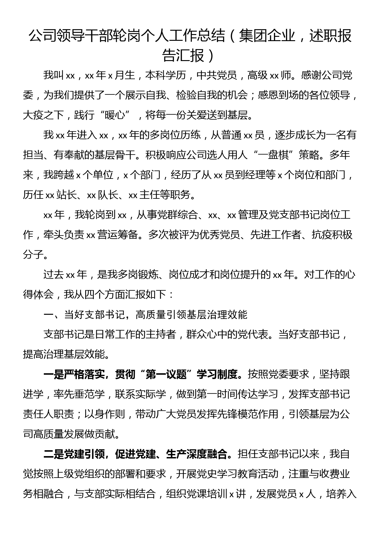 公司领导干部轮岗个人工作总结（集团企业，述职报告汇报）_第1页