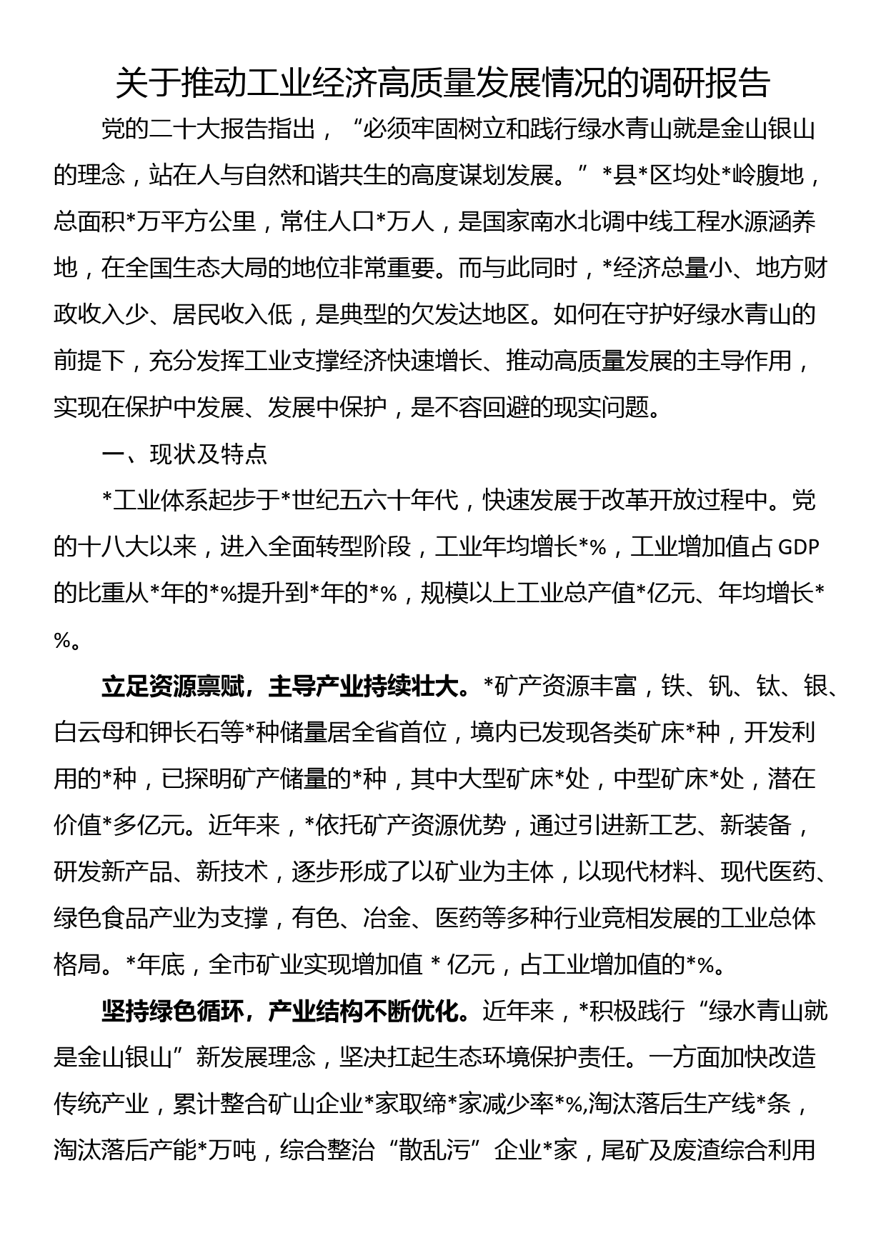 关于推动工业经济高质量发展情况的调研报告_第1页