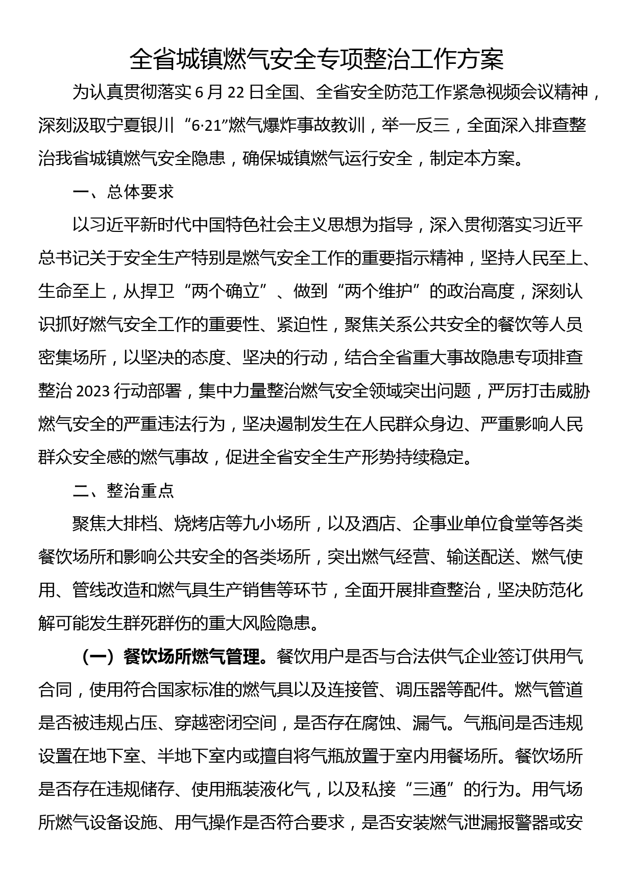 全省城镇燃气安全专项整治工作方案_第1页