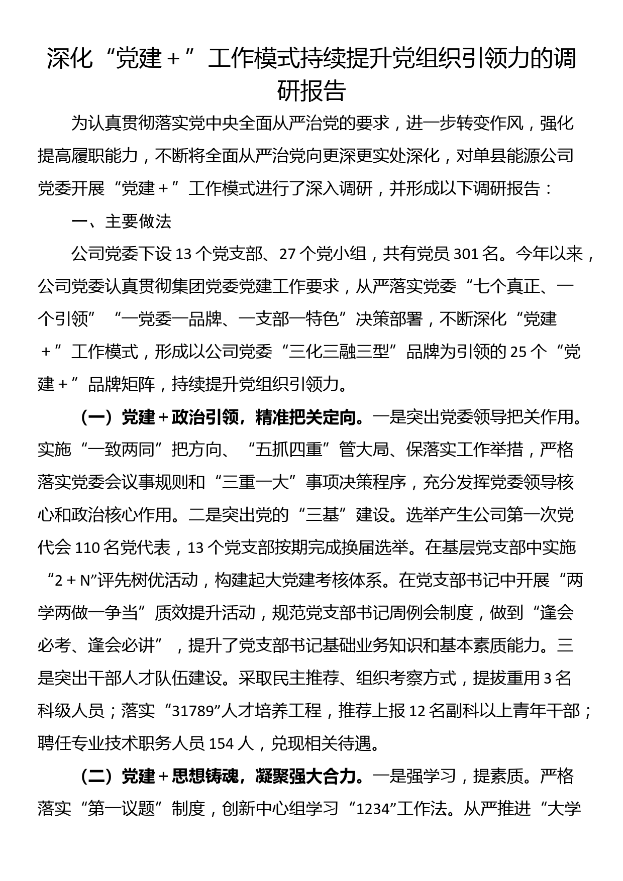 深化“党建＋”工作模式持续提升党组织引领力的调研报告_第1页