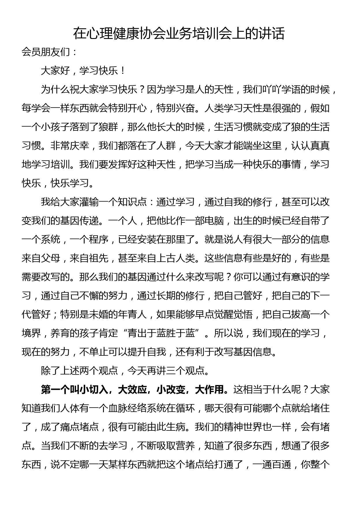 在心理健康协会业务培训会上的讲话_第1页