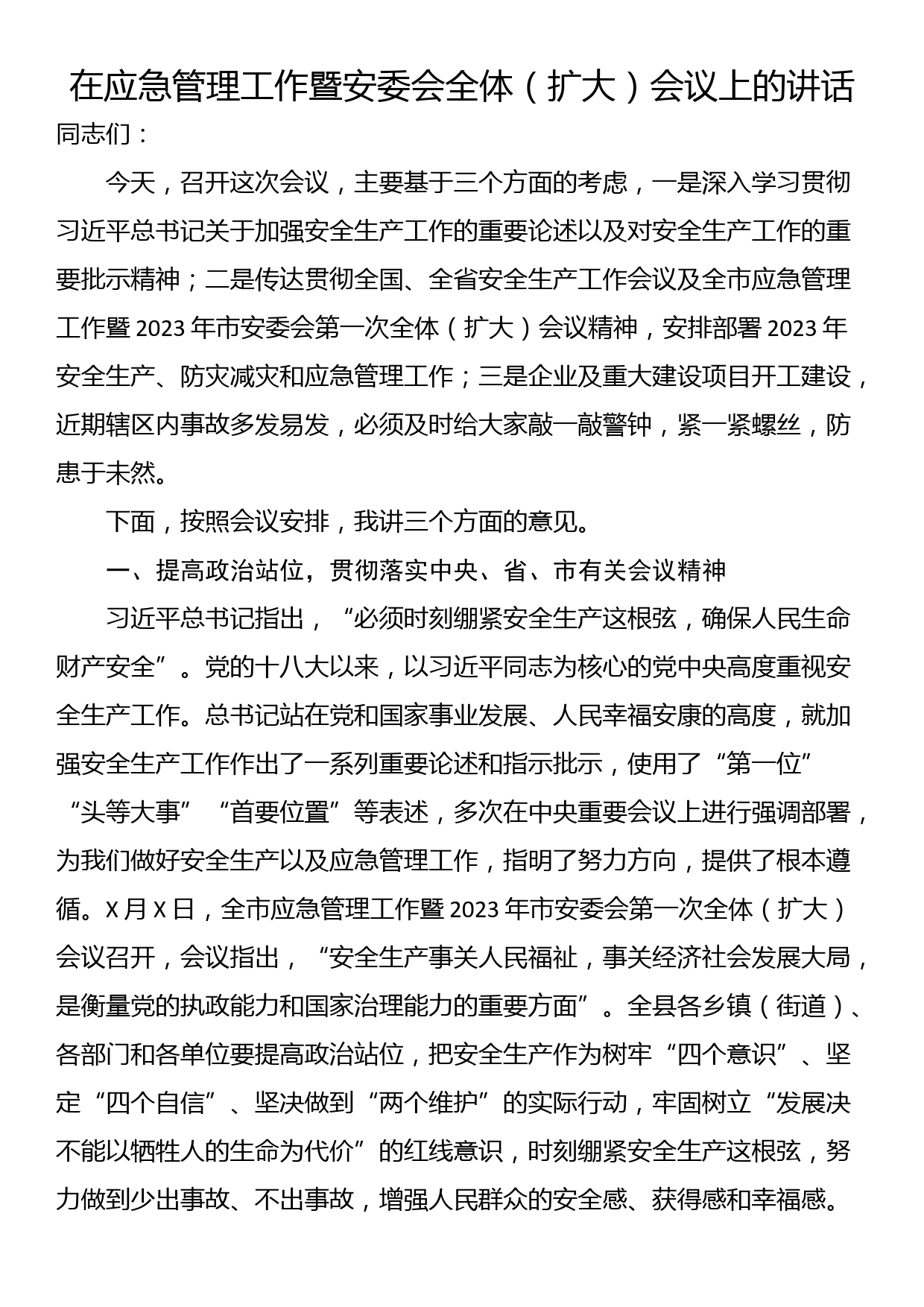 在应急管理工作暨安委会全体（扩大）会议上的讲话_第1页