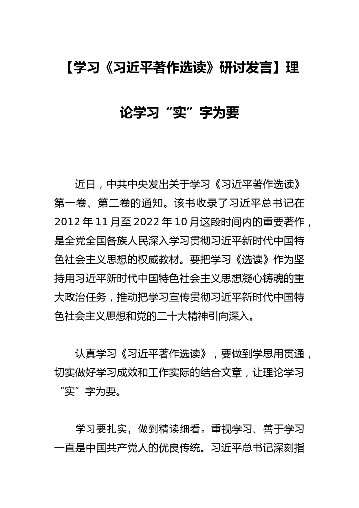 【学习《习近平著作选读》研讨发言】理论学习“实”字为要_第1页