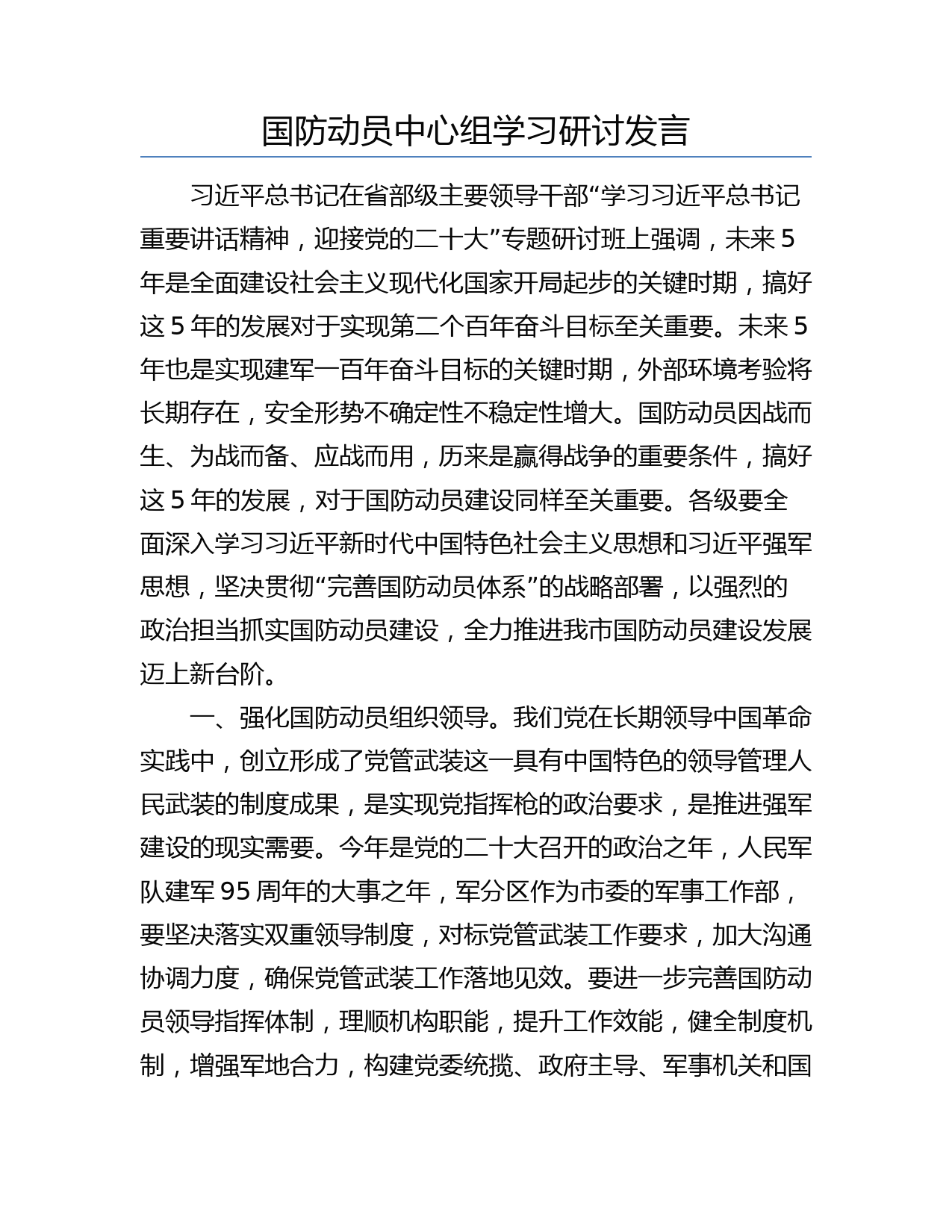 国防动员中心组学习研讨发言_第1页