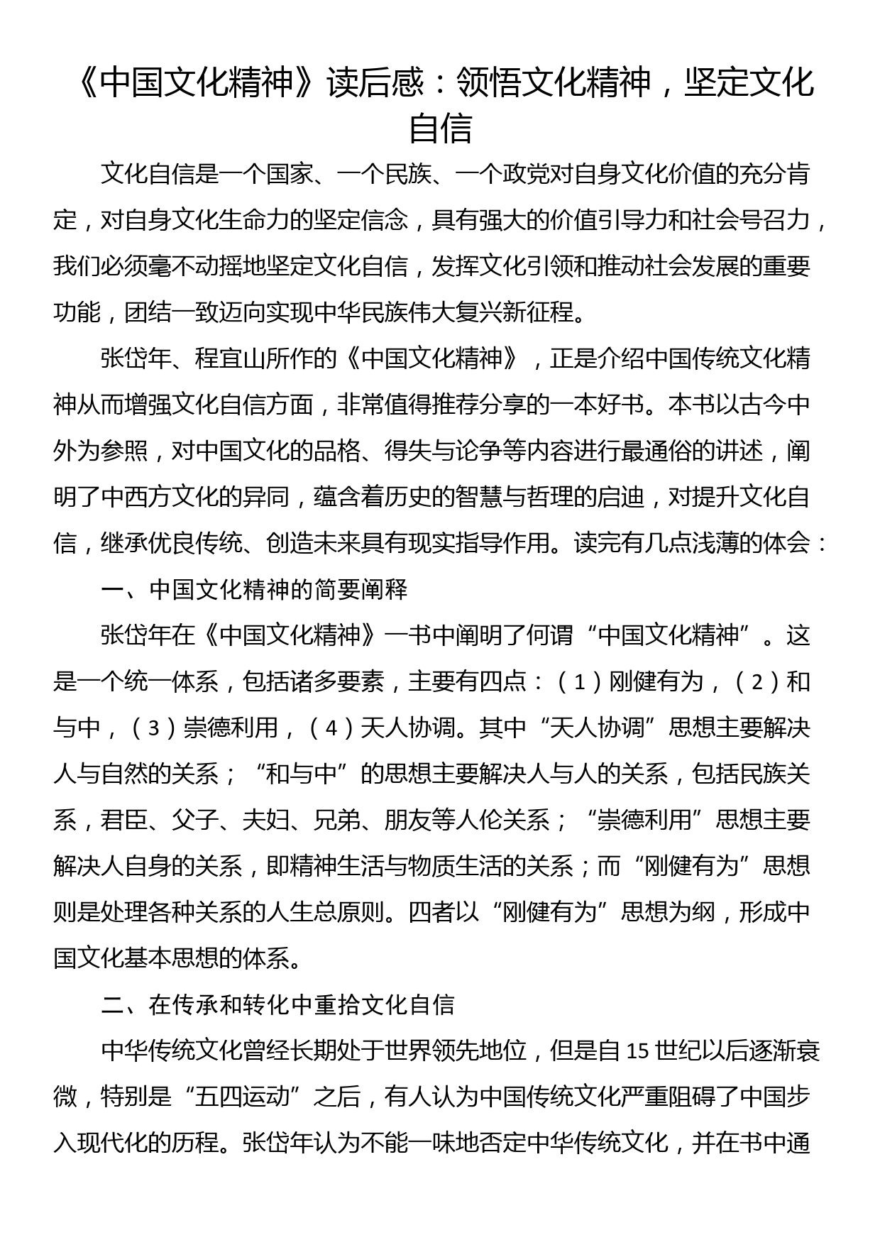 《中国文化精神》读后感：领悟文化精神，坚定文化自信_第1页