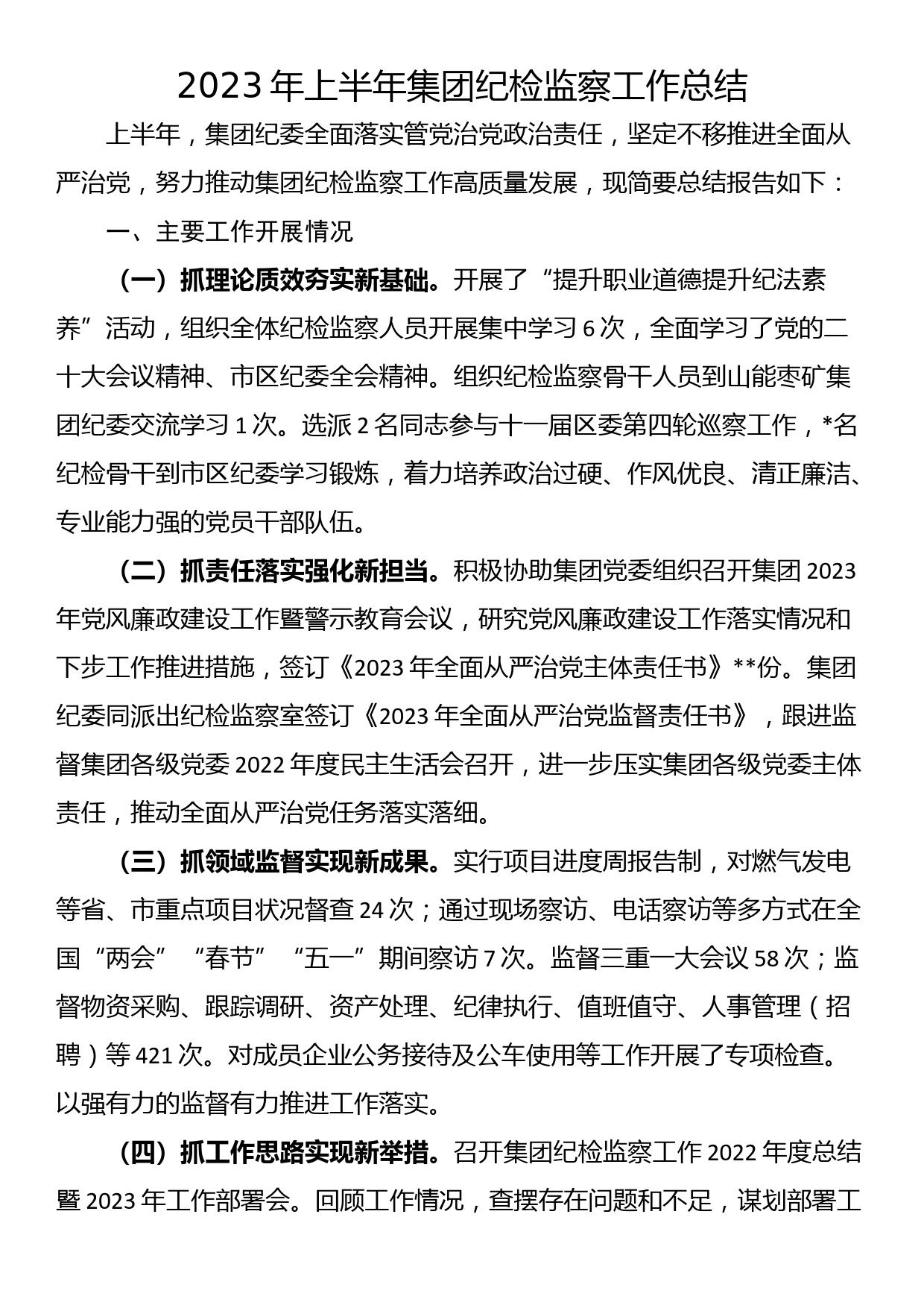 2023年上半年集团纪检监察工作总结_第1页