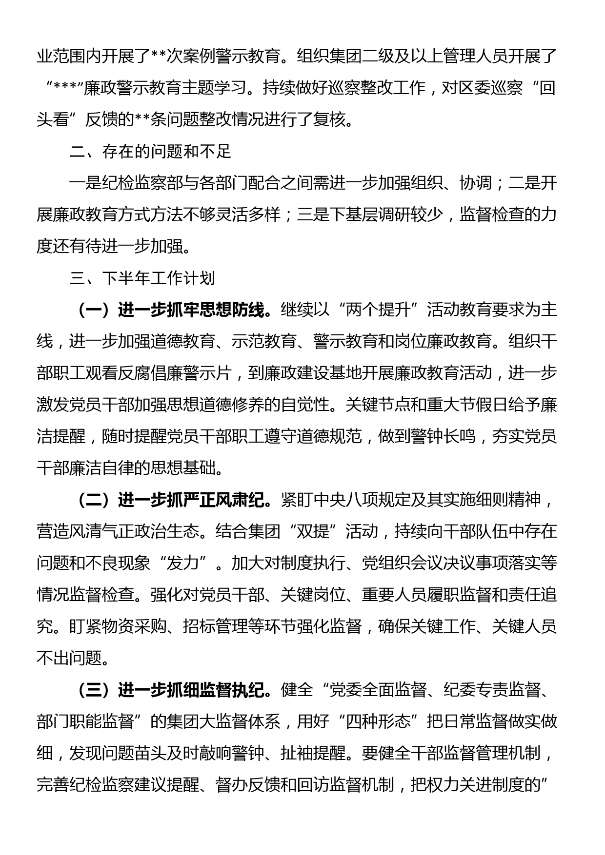 2023年上半年集团纪检监察工作总结_第3页