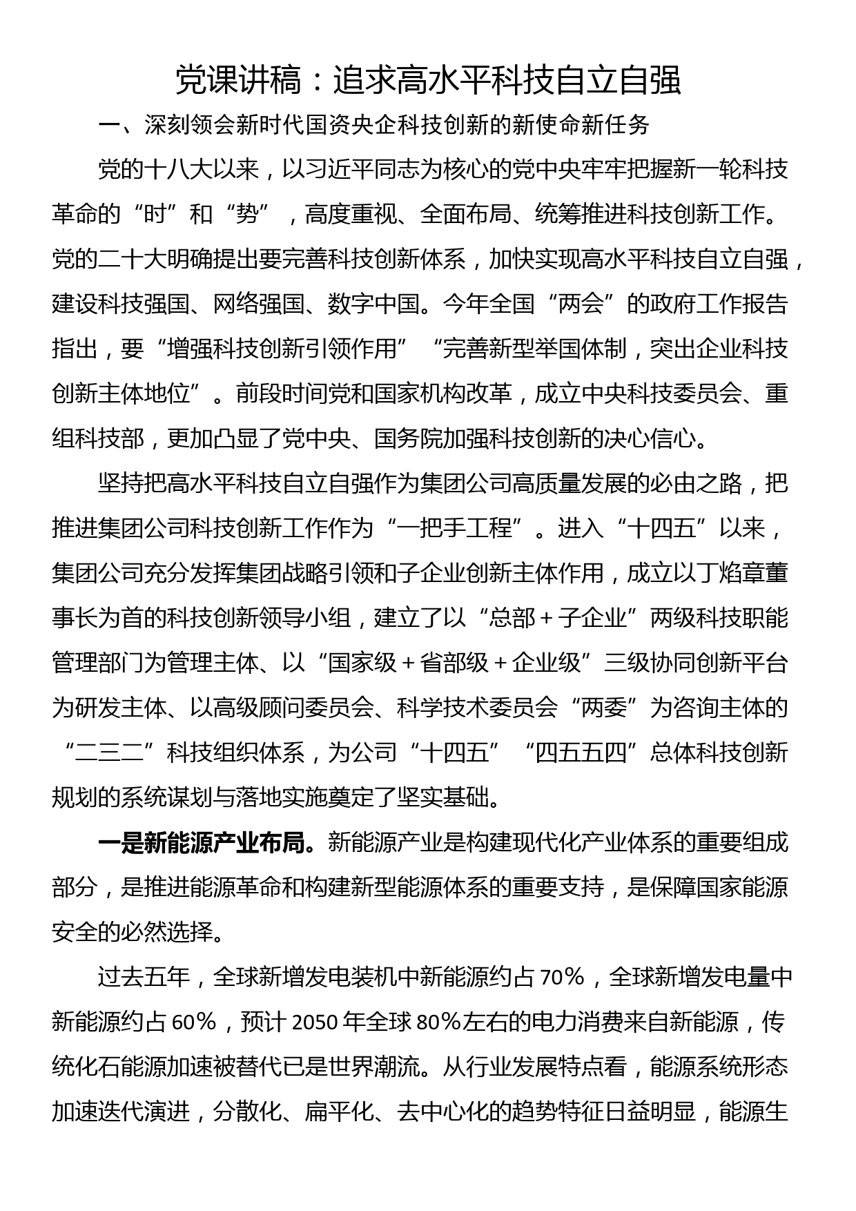 党课讲稿：追求高水平科技自立自强_第1页