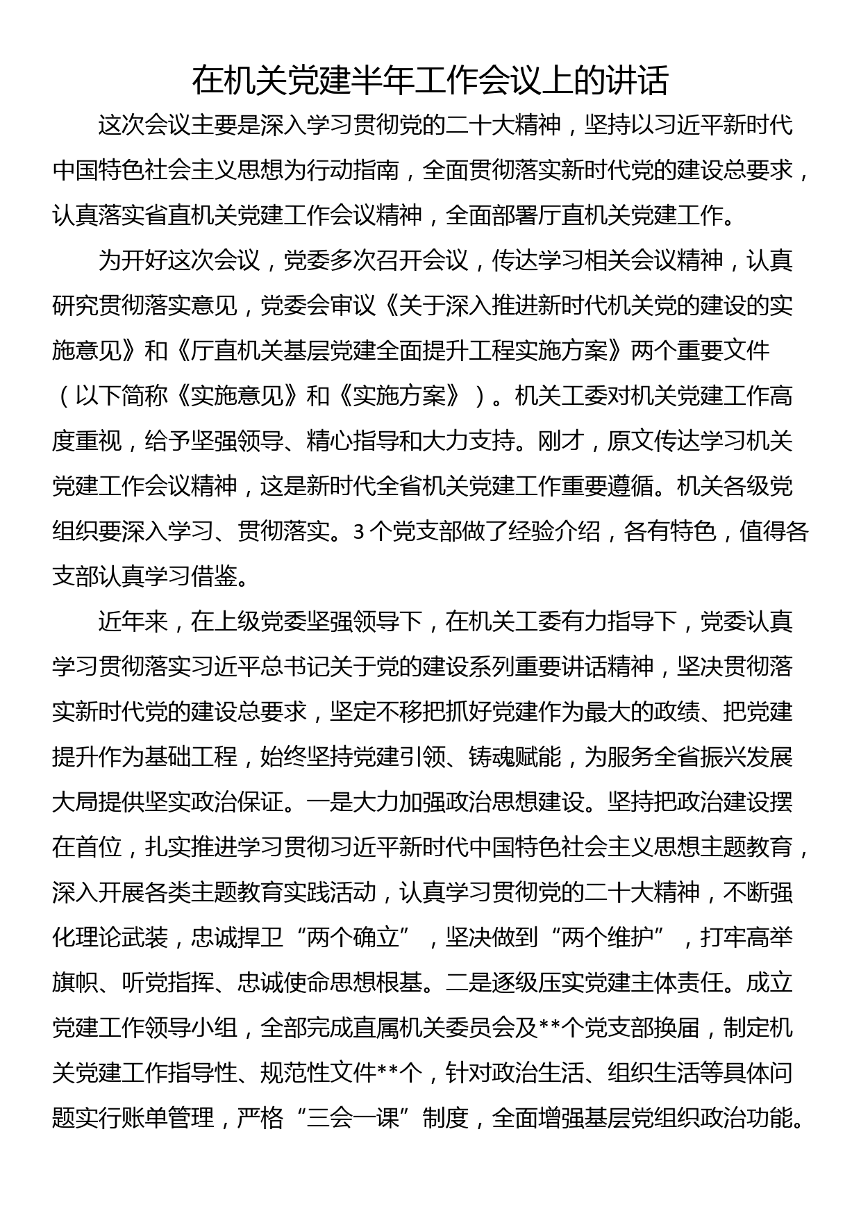 在机关党建半年工作会议上的讲话_第1页