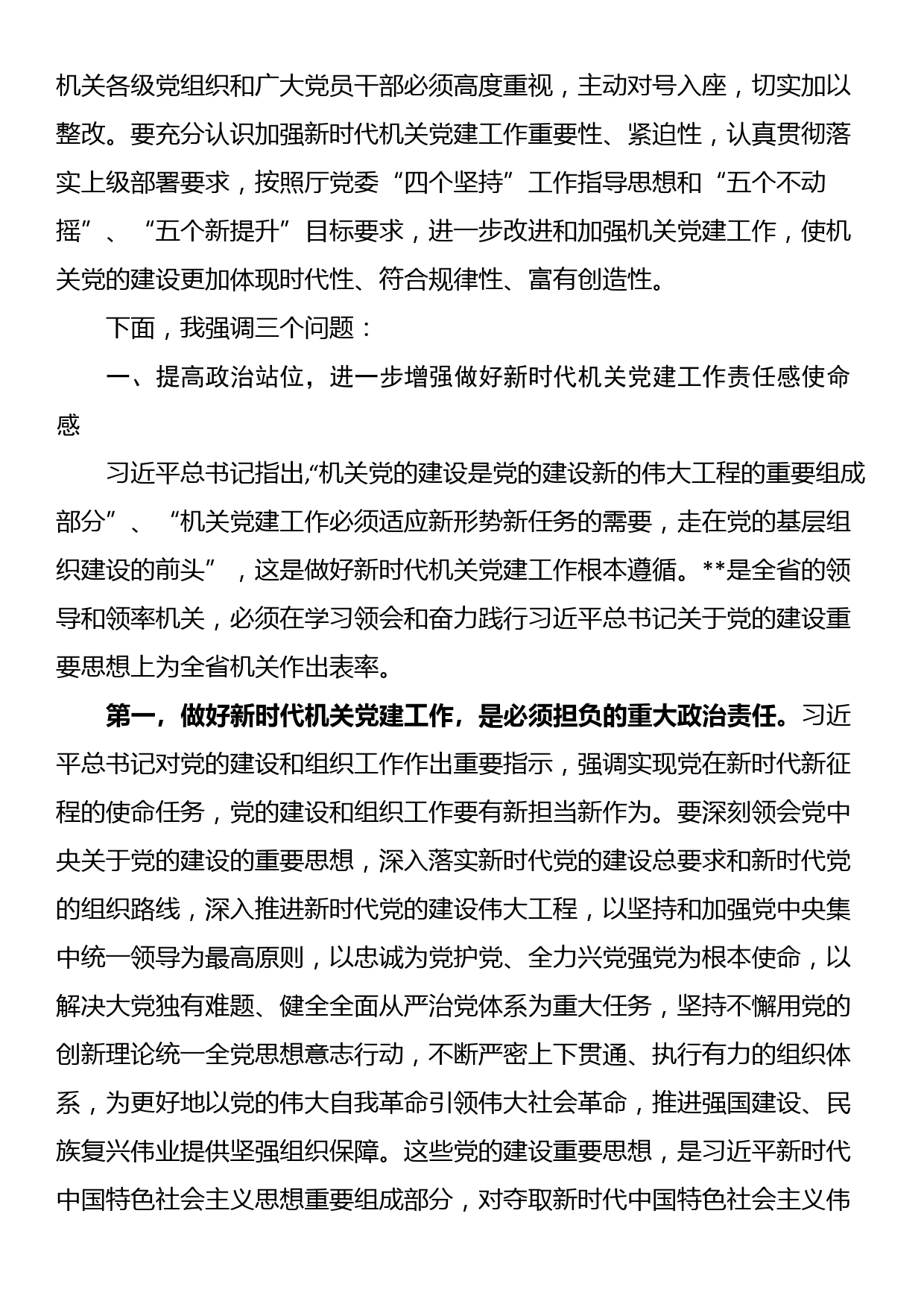 在机关党建半年工作会议上的讲话_第3页