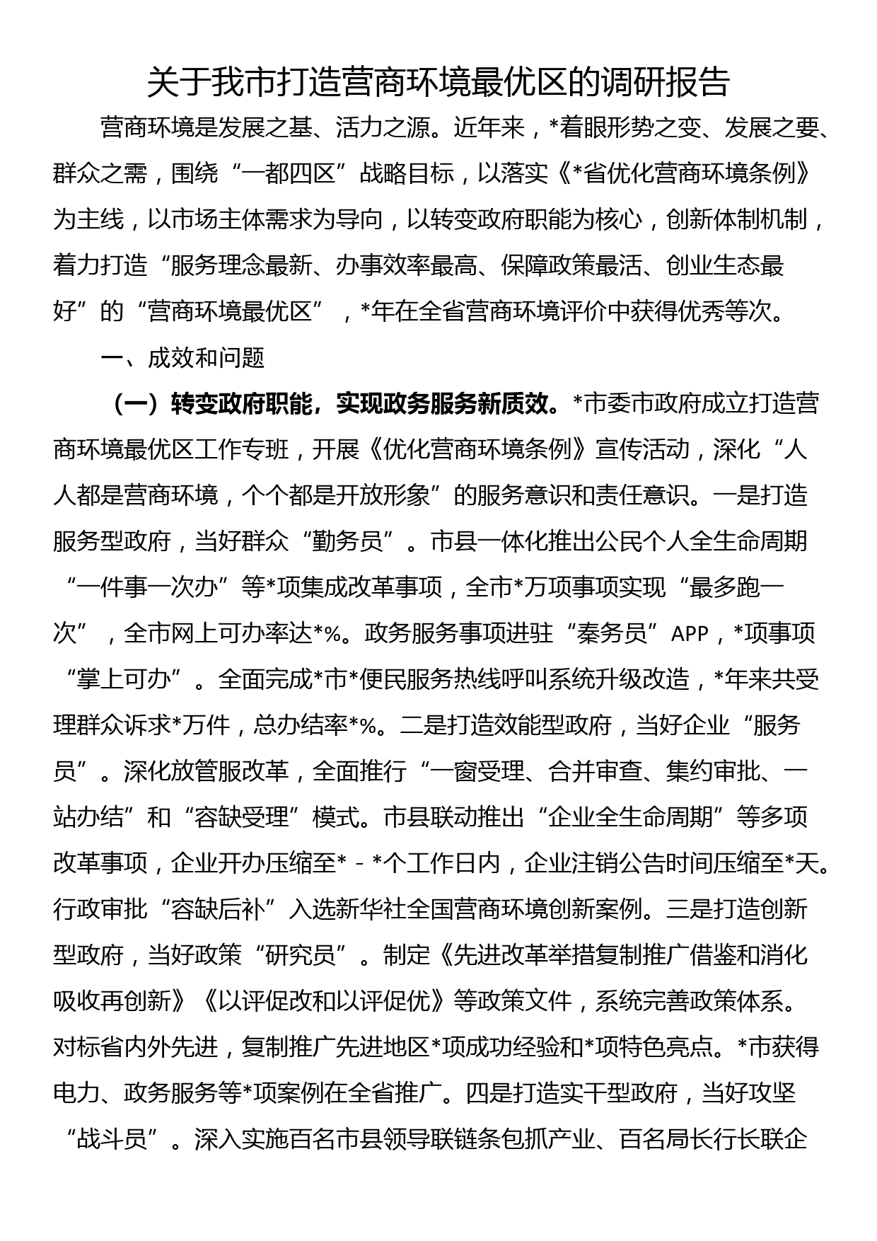 关于我市打造营商环境最优区的调研报告_第1页