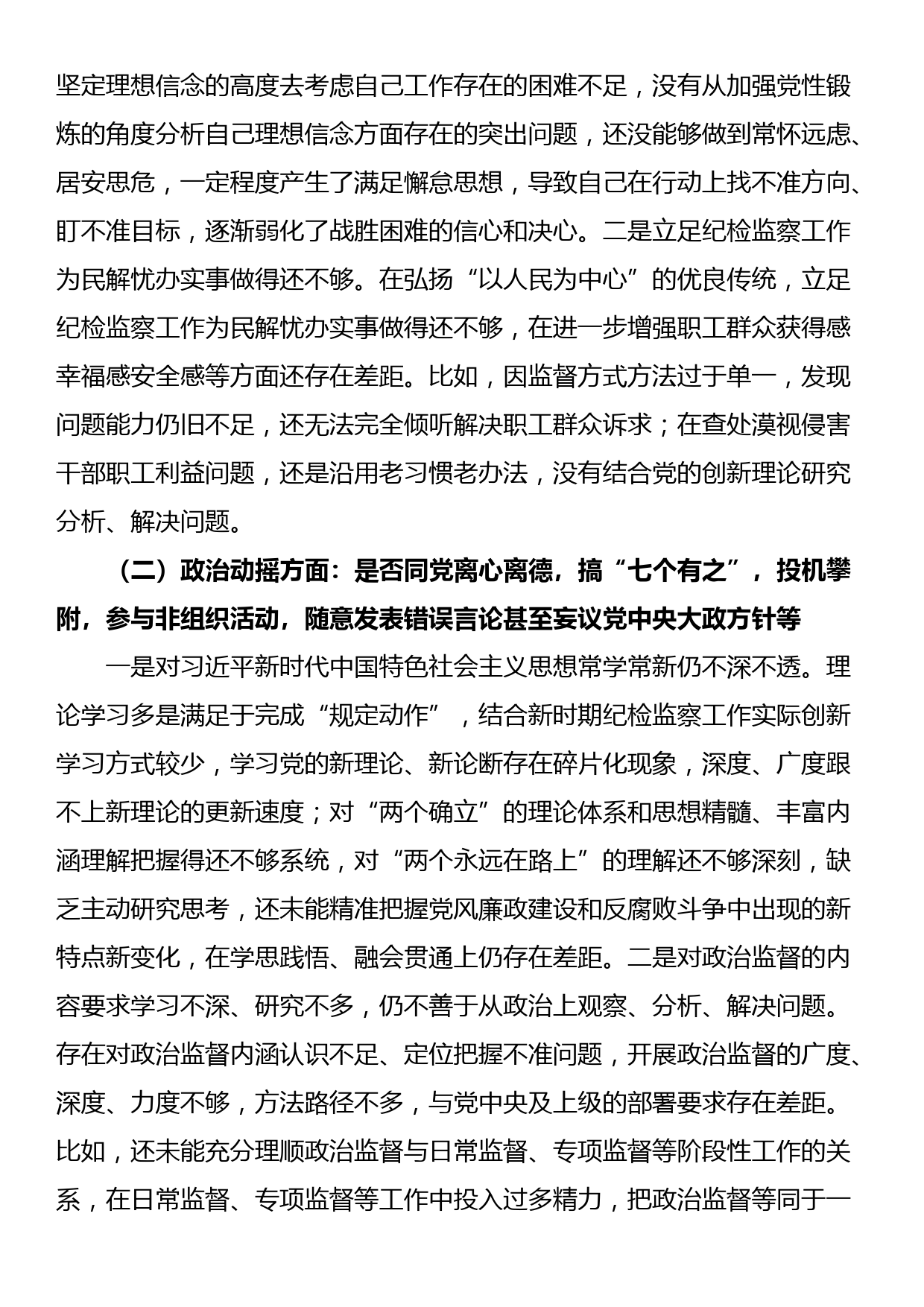 纪检监察干部教育整顿六个方面个人党性分析报告_第2页