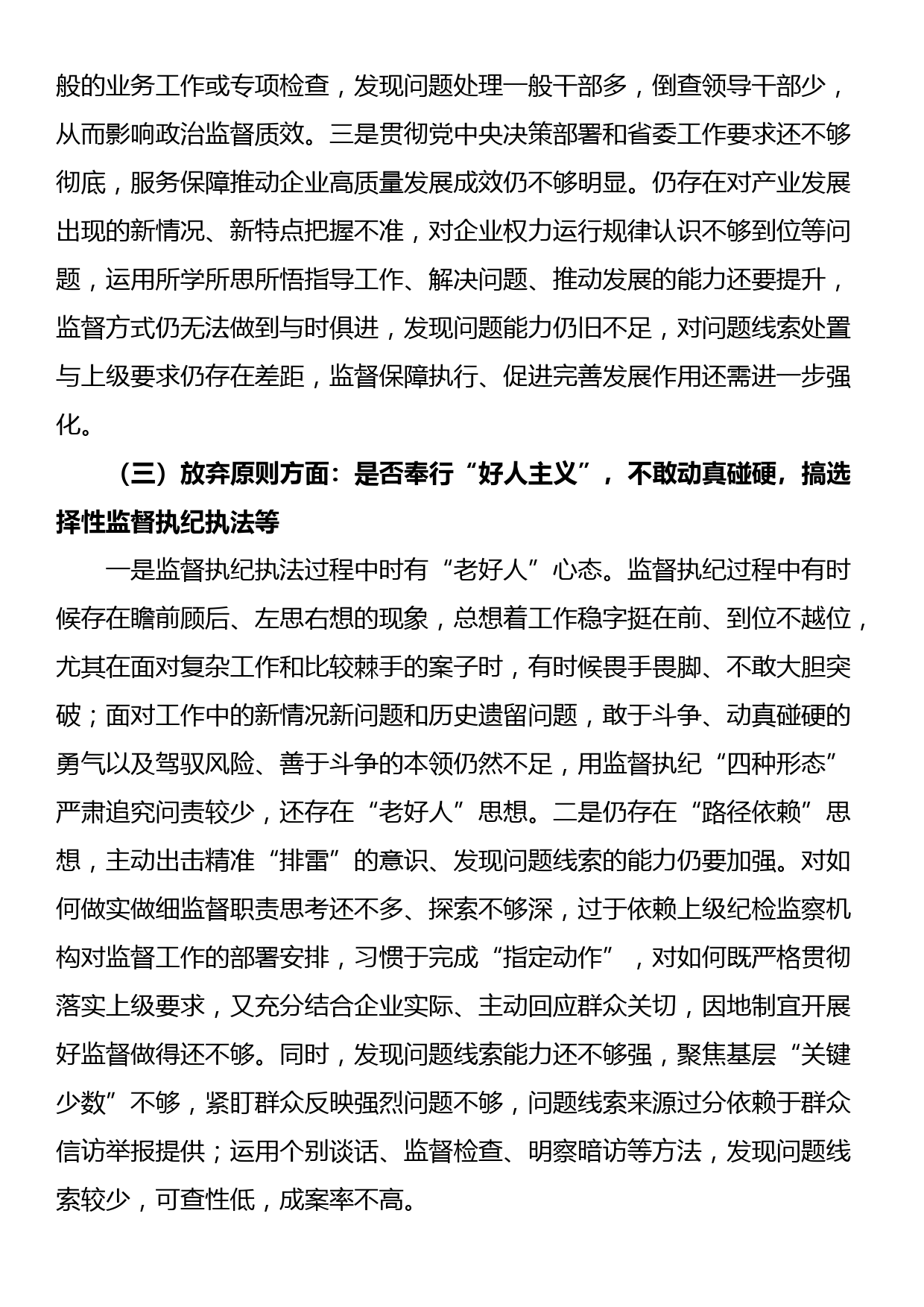 纪检监察干部教育整顿六个方面个人党性分析报告_第3页