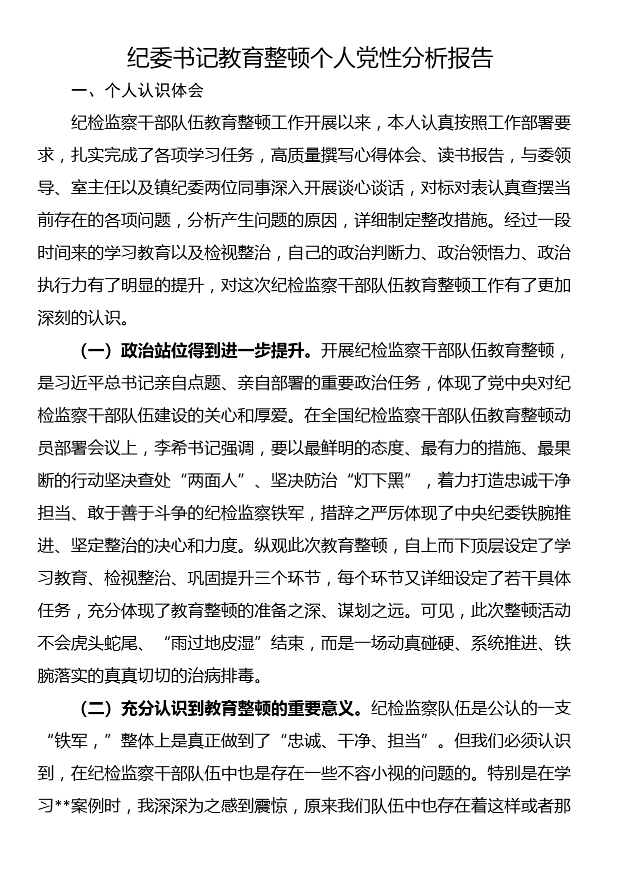 纪委书记教育整顿个人党性分析报告_第1页