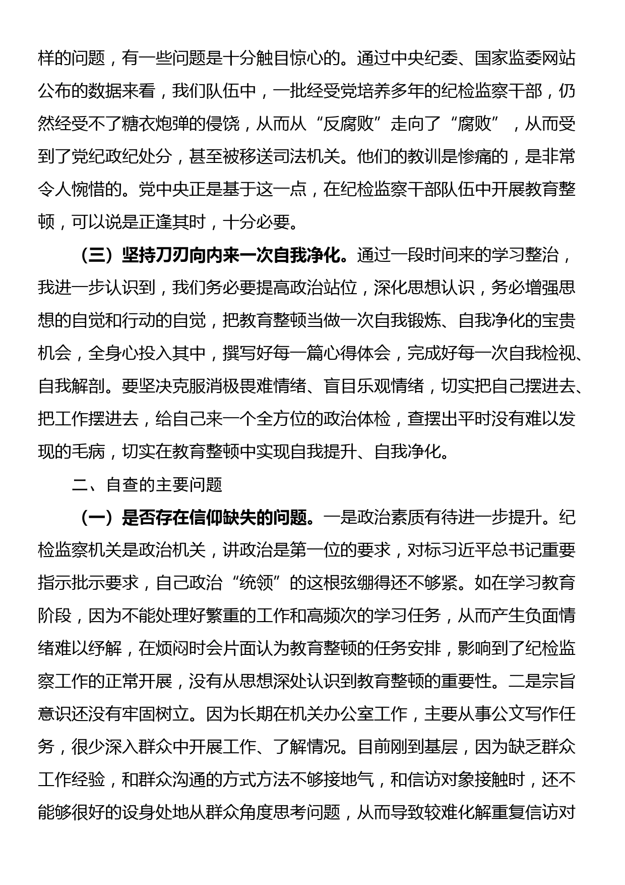 纪委书记教育整顿个人党性分析报告_第2页