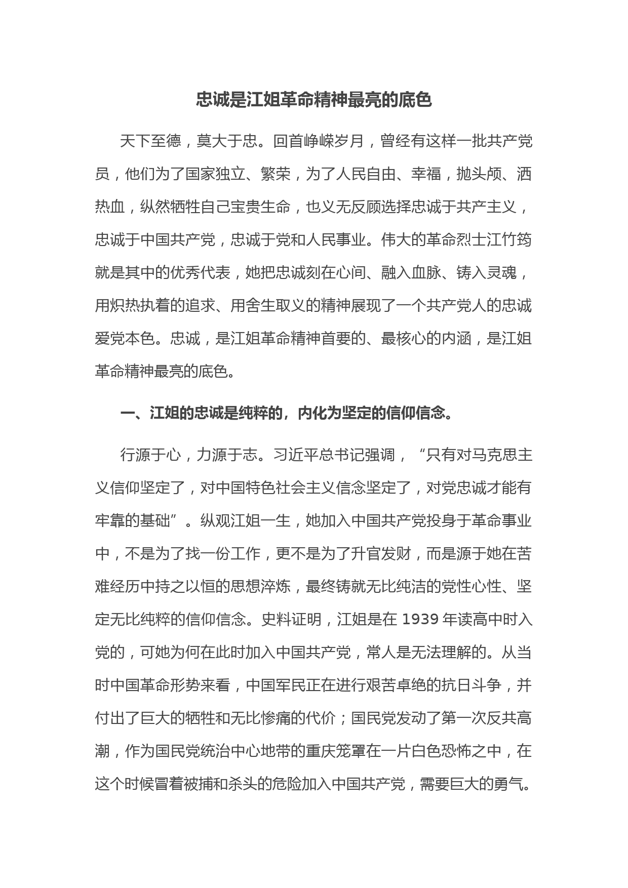 微党课：忠诚是江姐革命精神最亮的底色_第1页