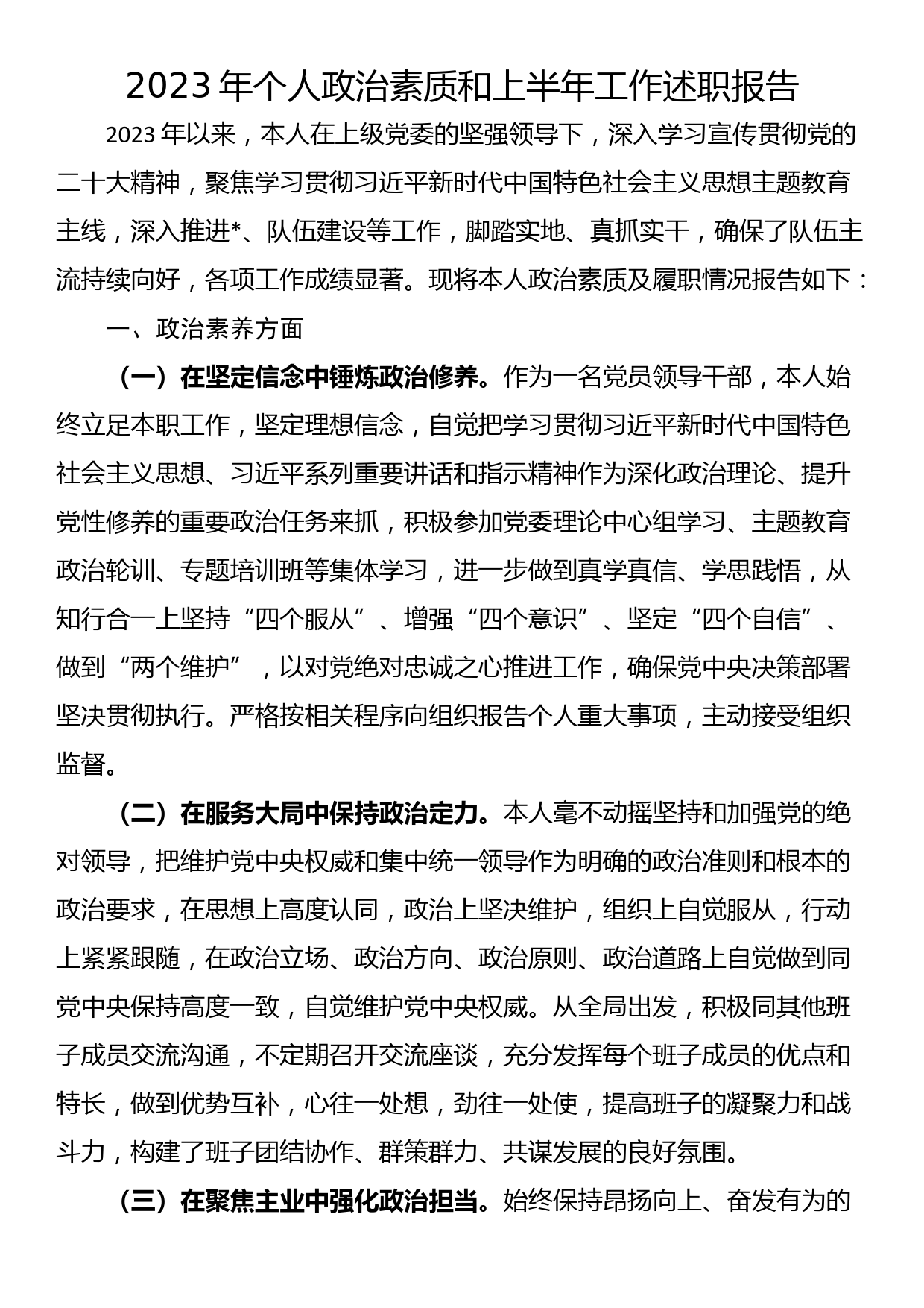 2023年个人政治素质和上半年工作述职报告_第1页