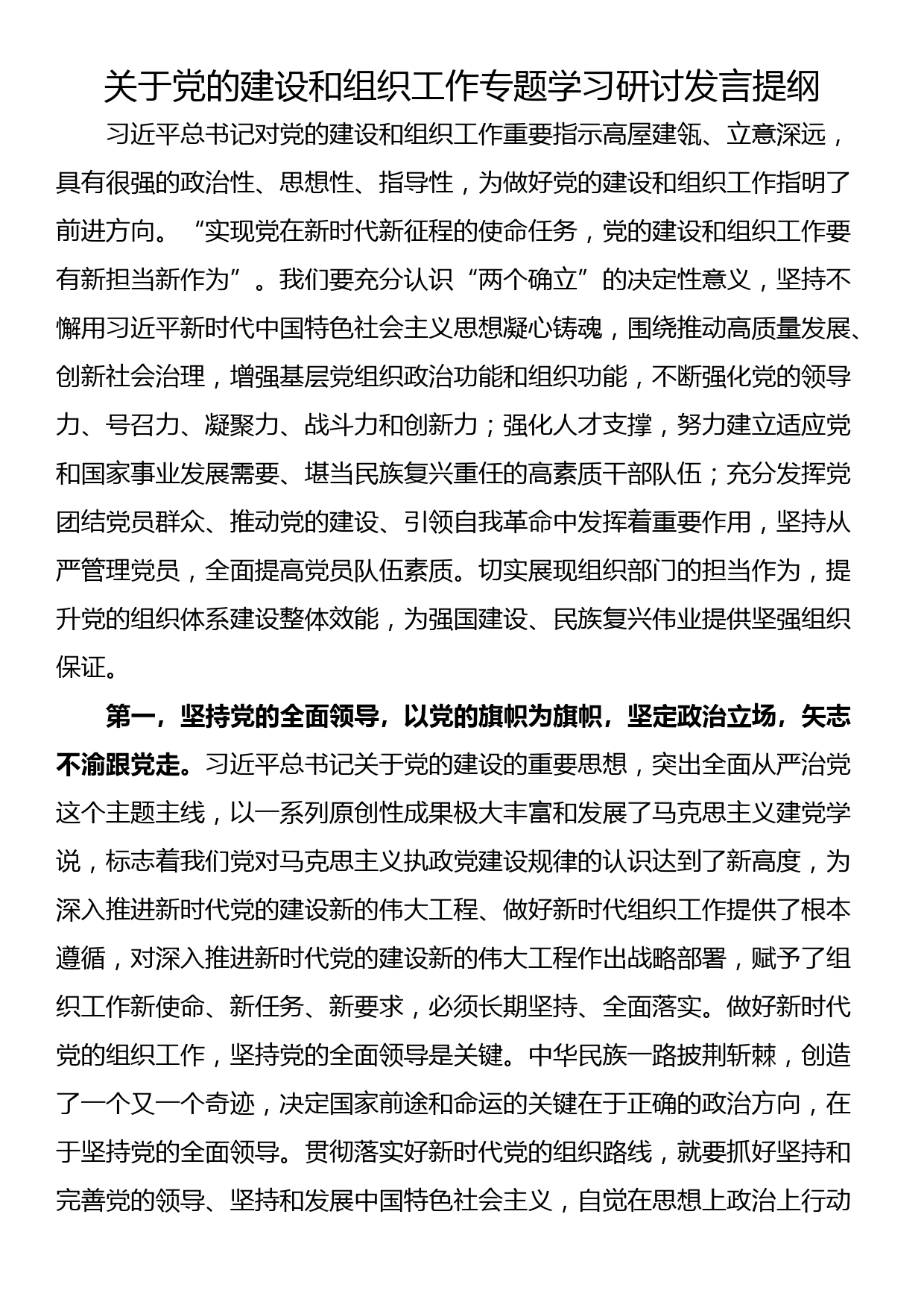 关于党的建设和组织工作专题学习研讨发言提纲_第1页