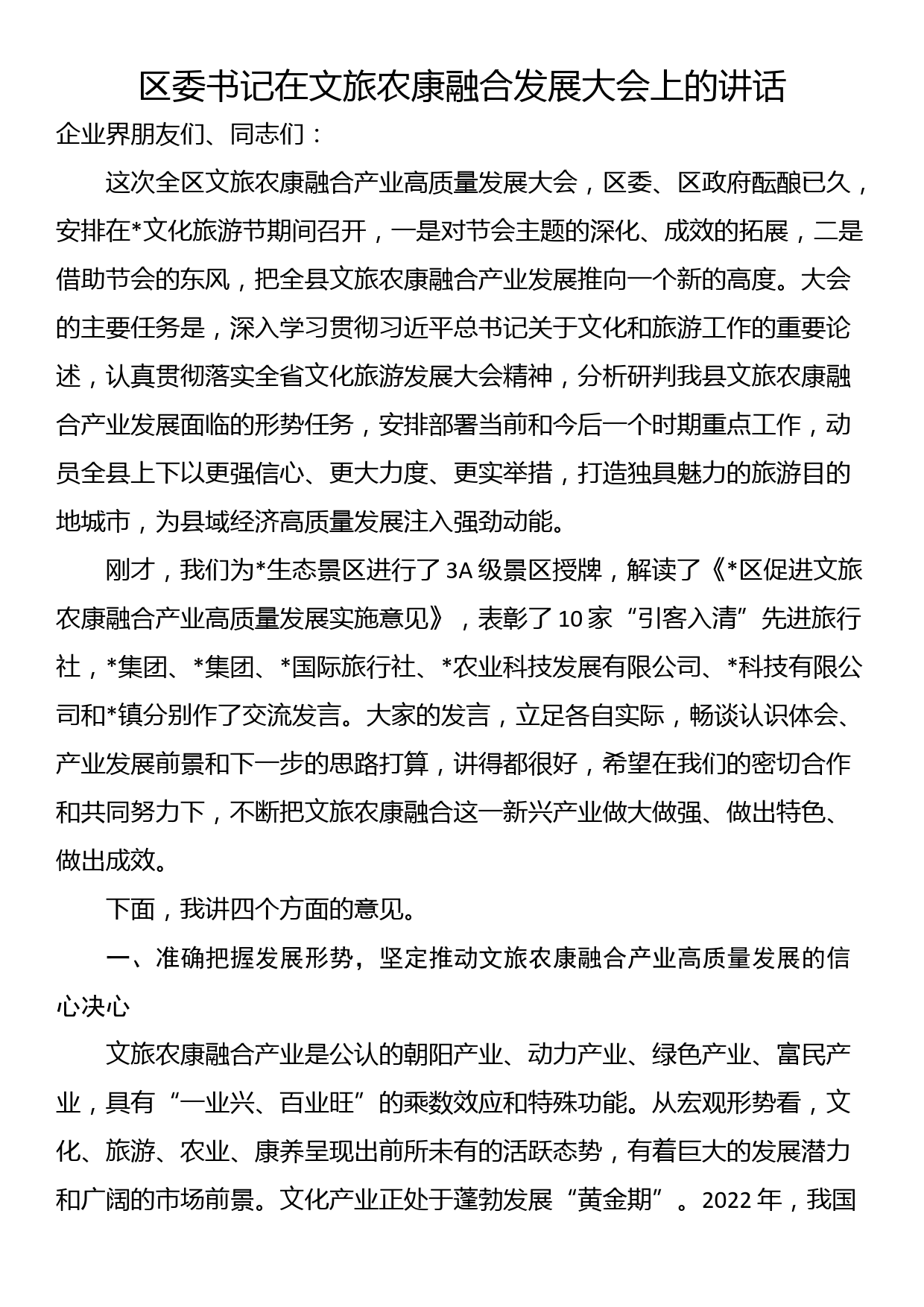 区委书记在文旅农康融合发展大会上的讲话_第1页