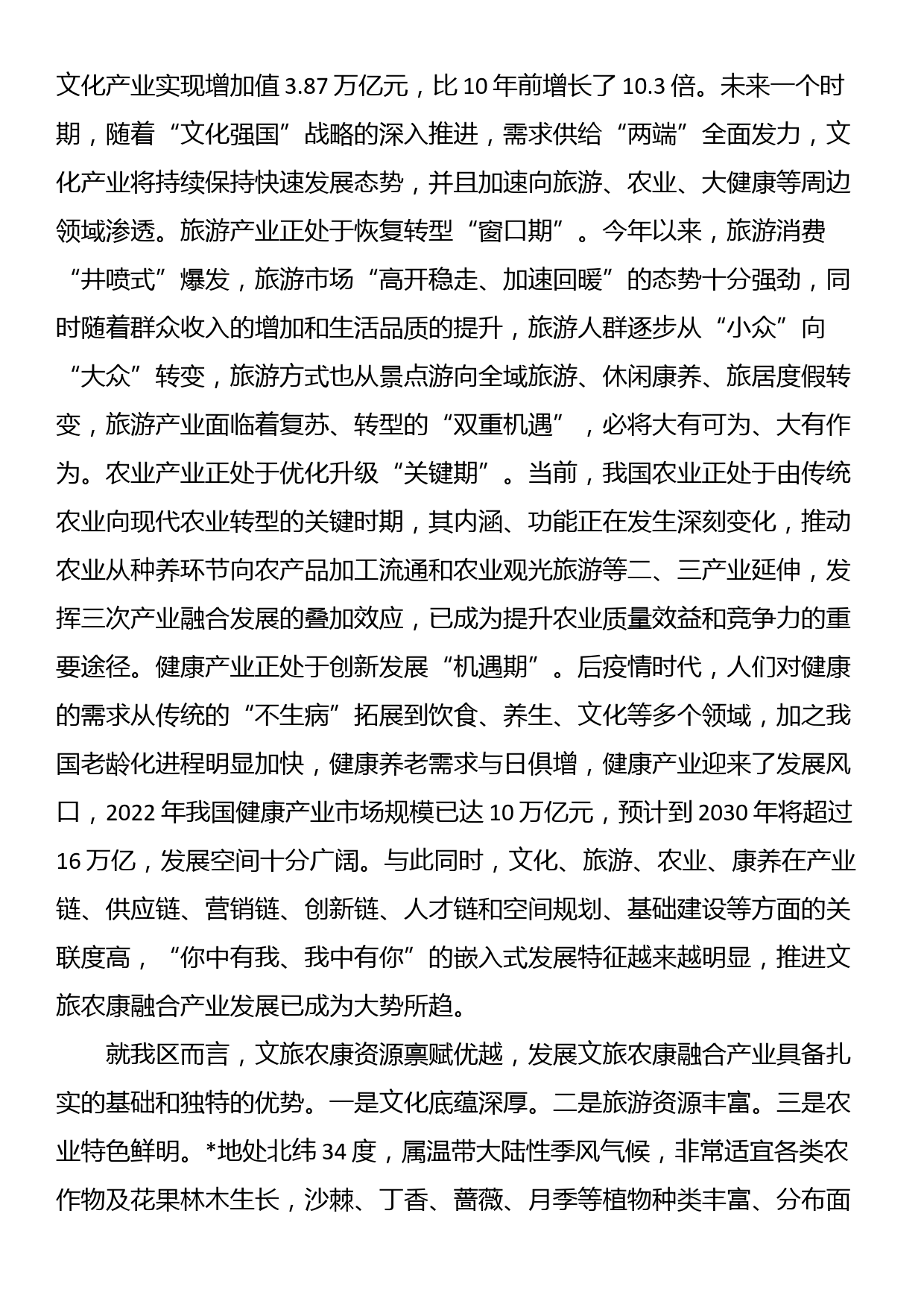 区委书记在文旅农康融合发展大会上的讲话_第2页