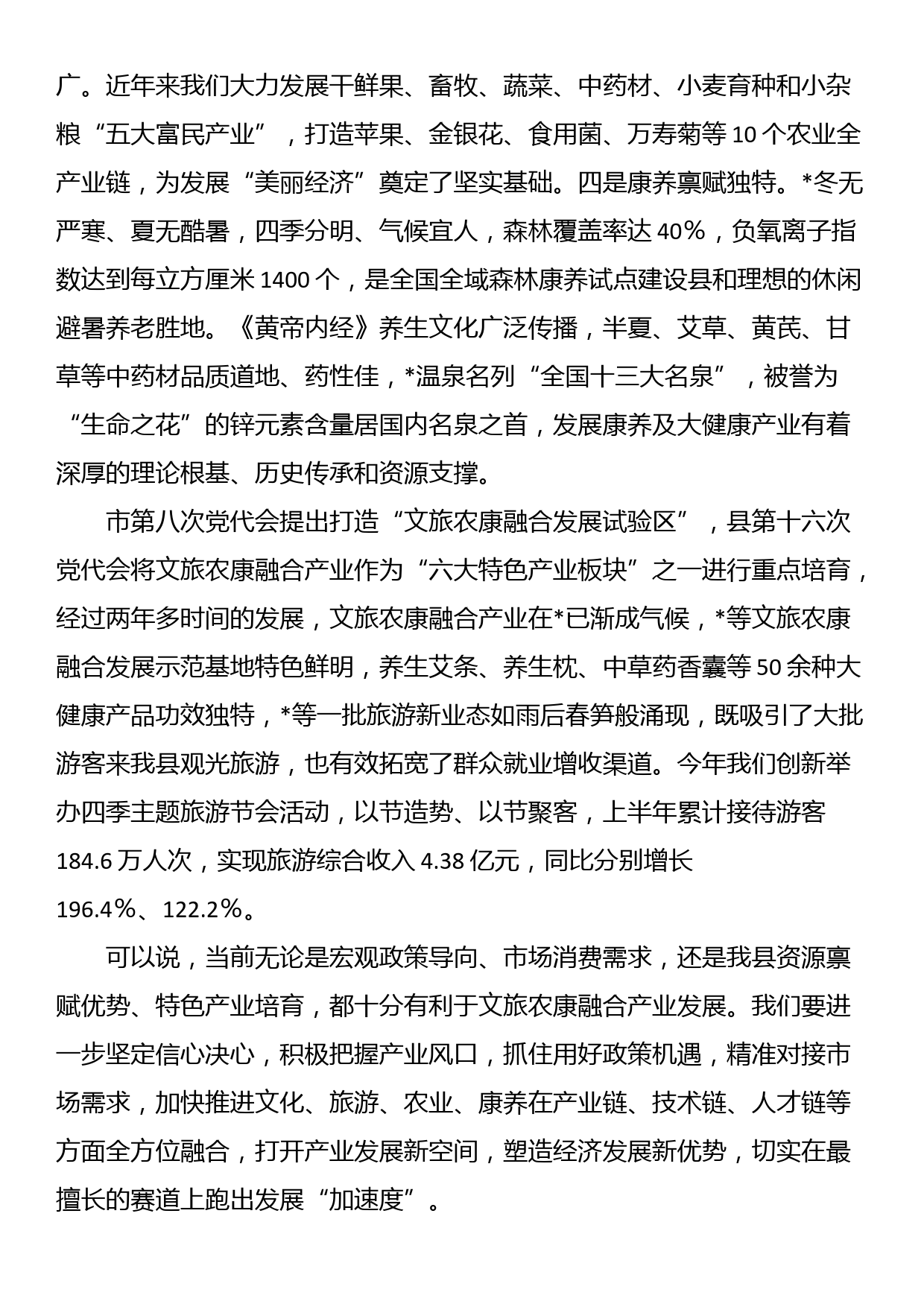 区委书记在文旅农康融合发展大会上的讲话_第3页