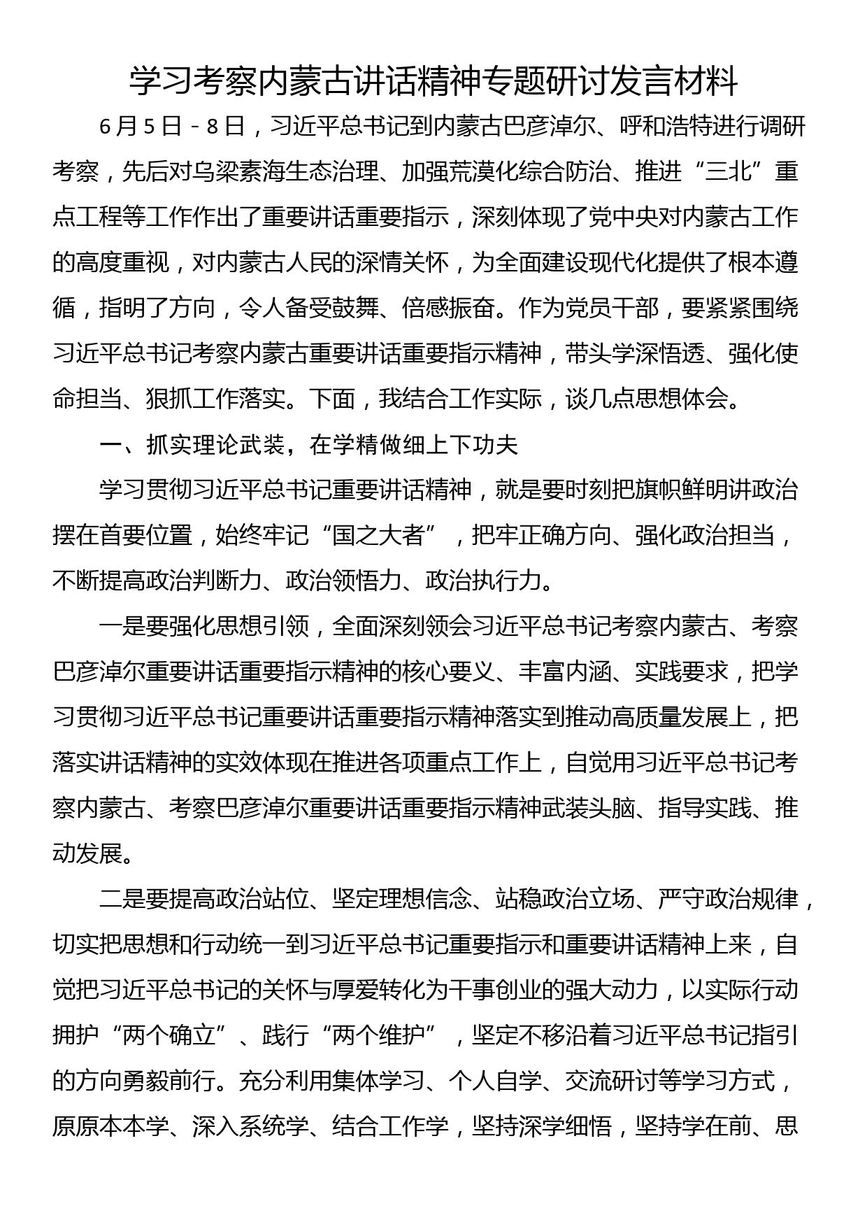 学习考察内蒙古讲话精神专题研讨发言材料_第1页