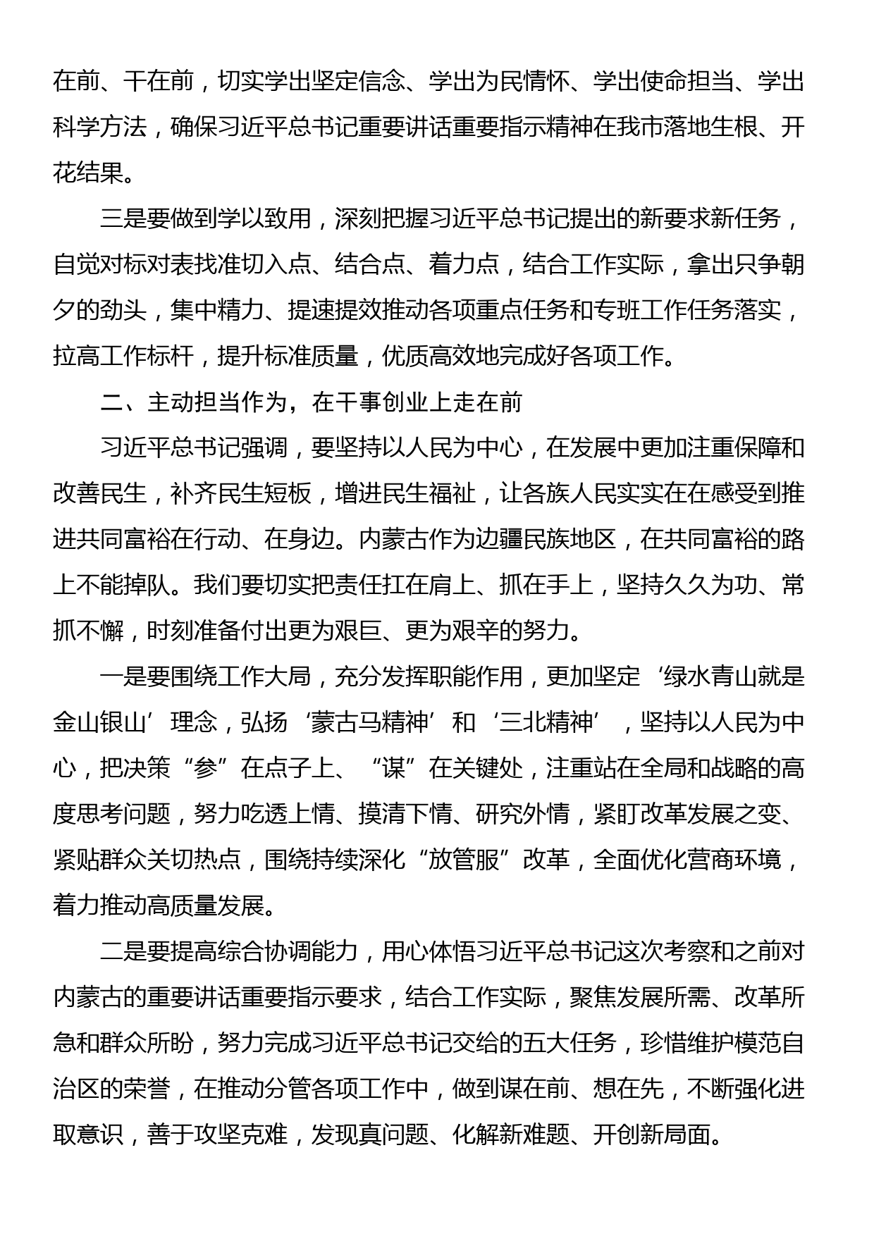 学习考察内蒙古讲话精神专题研讨发言材料_第2页