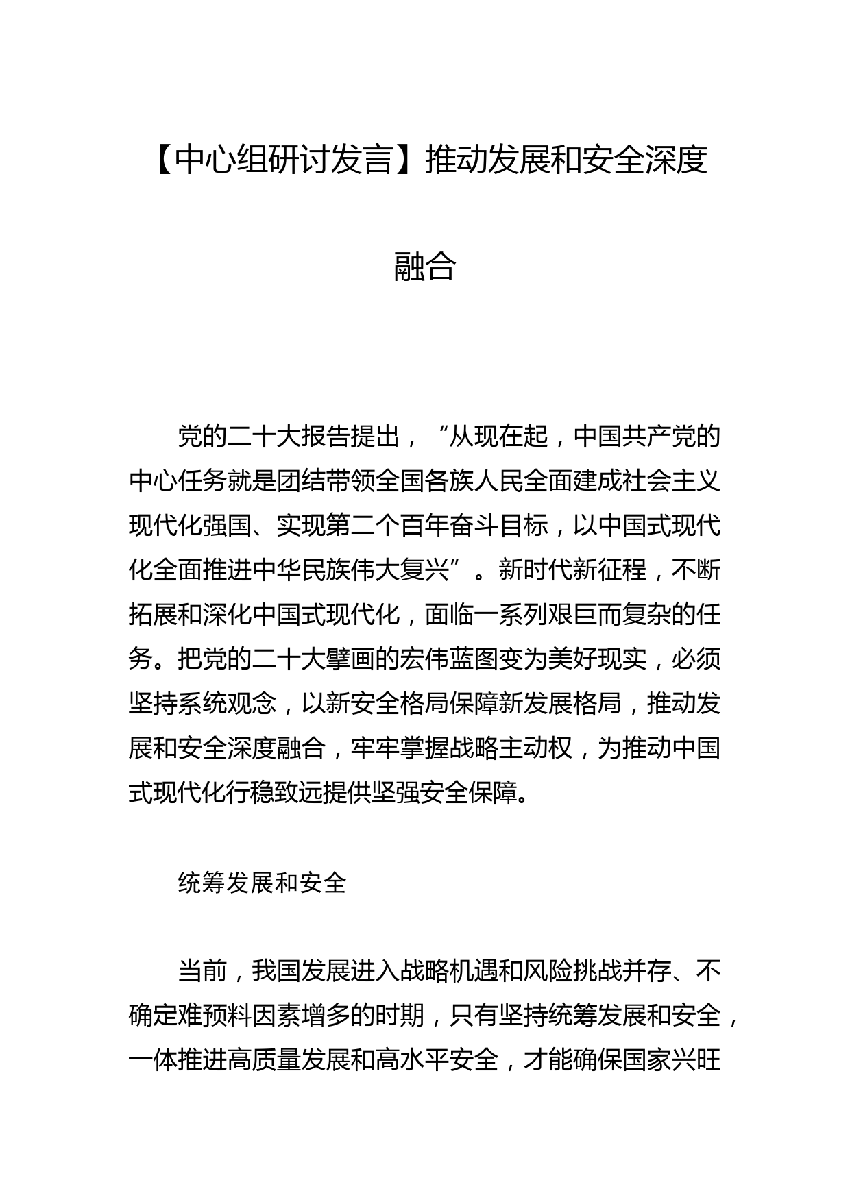 【中心组研讨发言】推动发展和安全深度融合_第1页