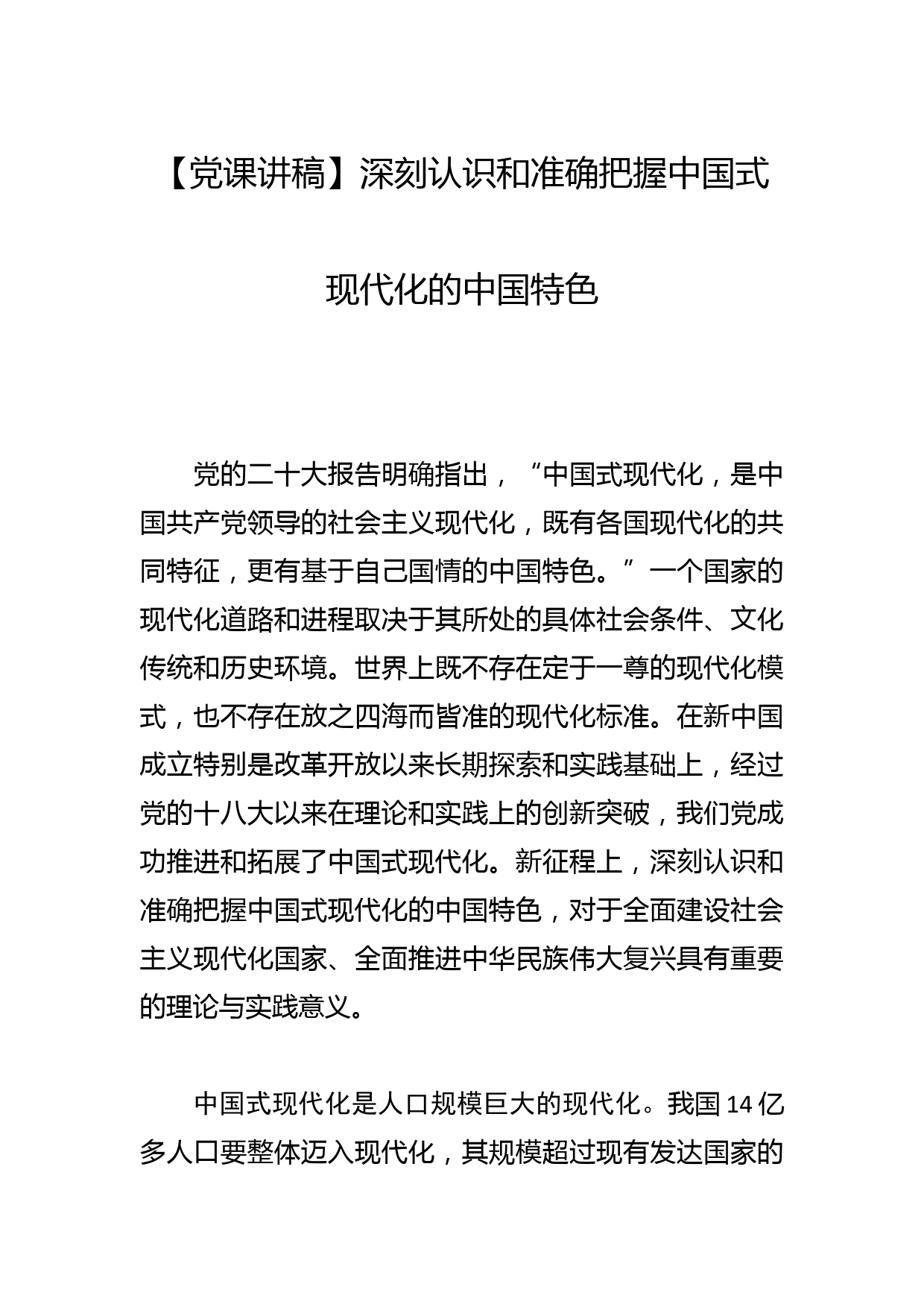 【党课讲稿】深刻认识和准确把握中国式现代化的中国特色_第1页